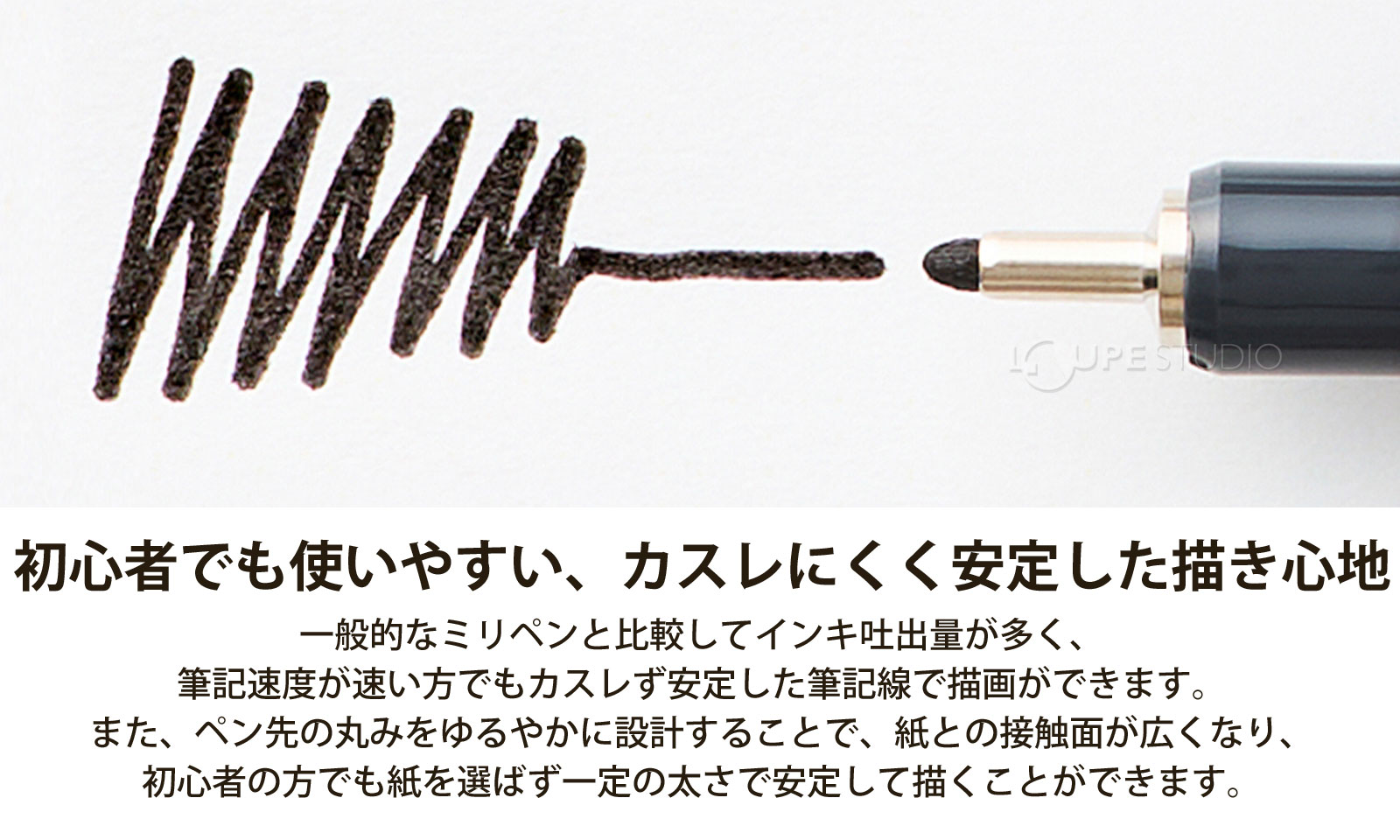 初心者でも使いやすい、カスレにくく安定した描き心地