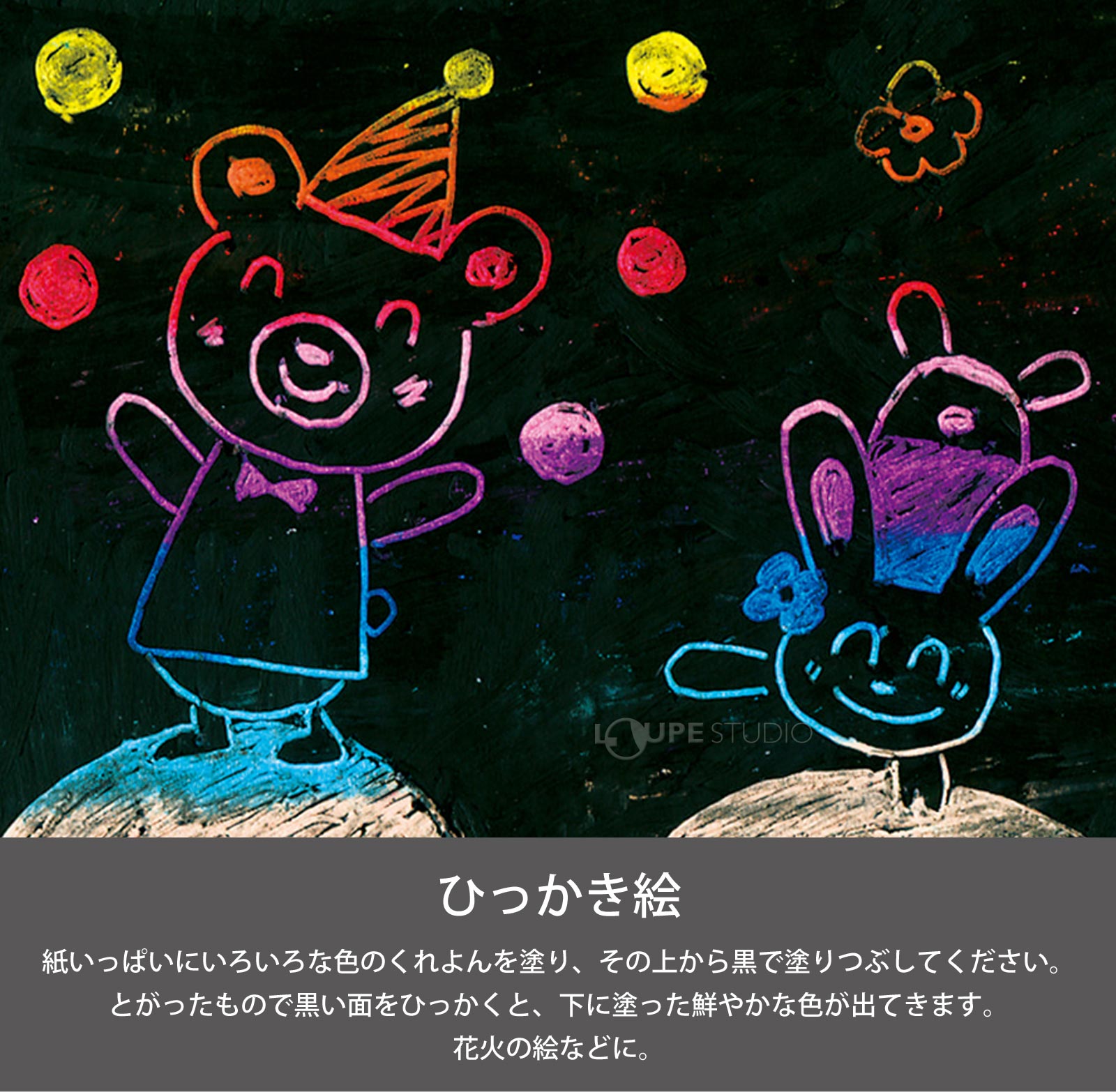 ひっかき絵 