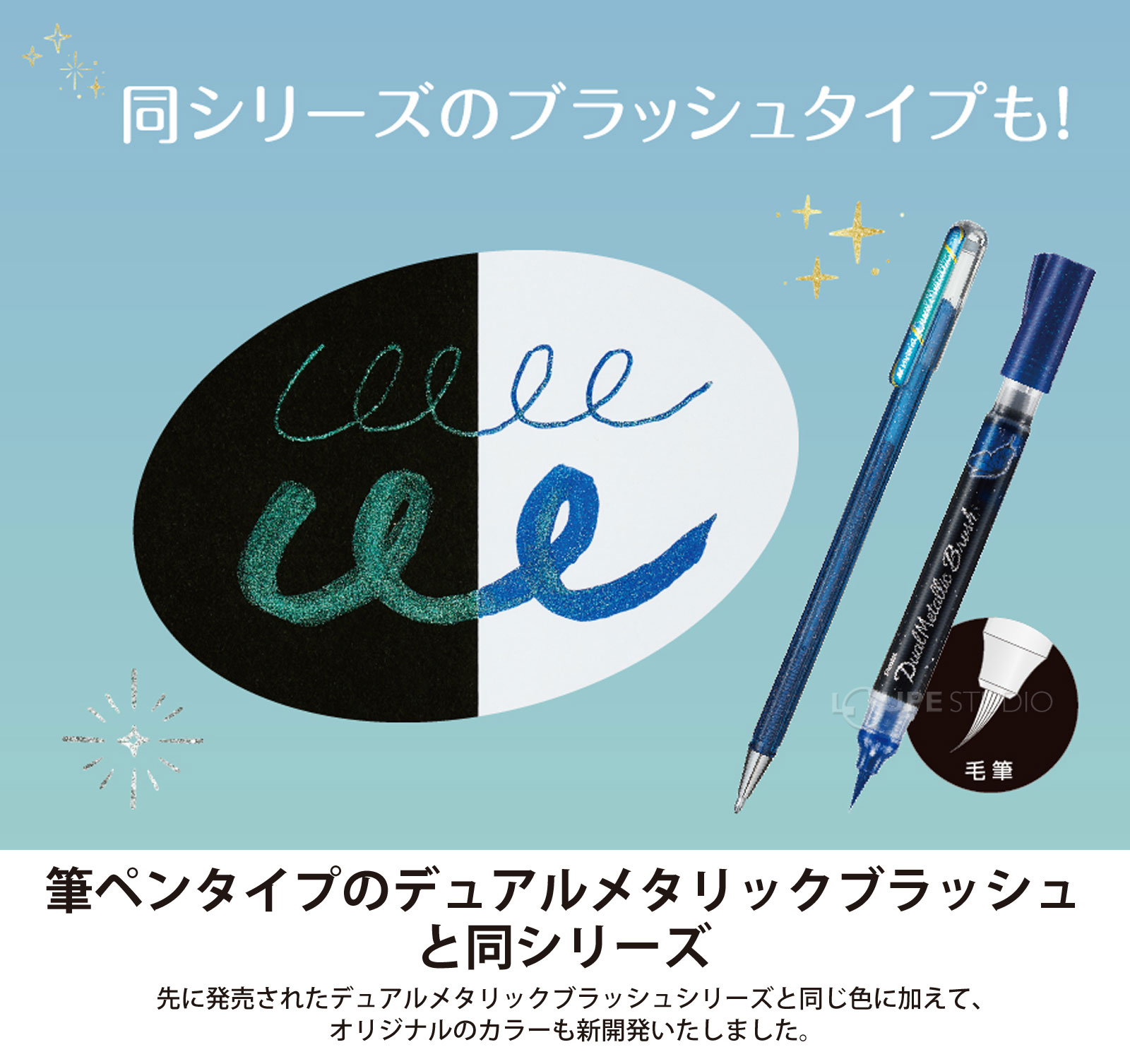 筆ペンタイプのデュアルメタリックブラッシュと同シリーズ