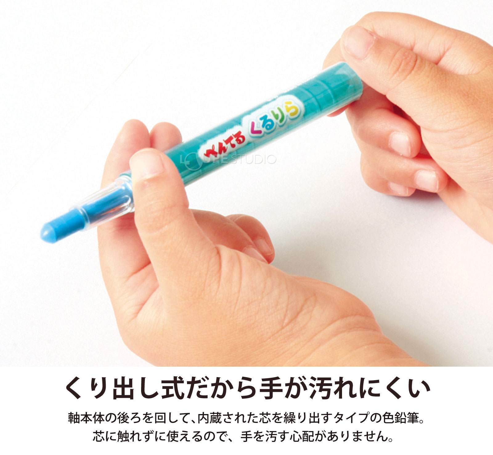 くり出し式だから手が汚れにくい 