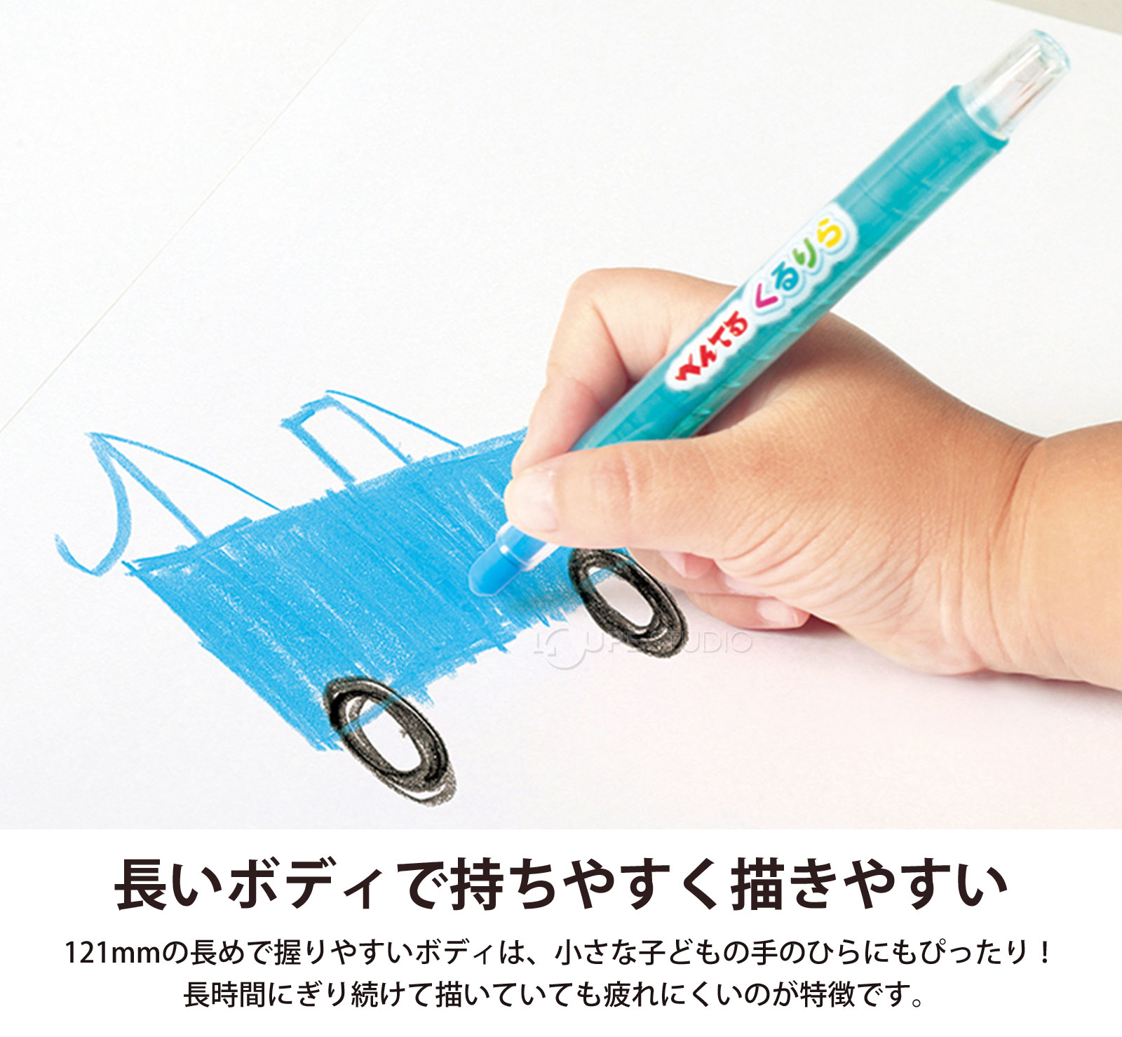 長いボディで持ちやすく描きやすい 