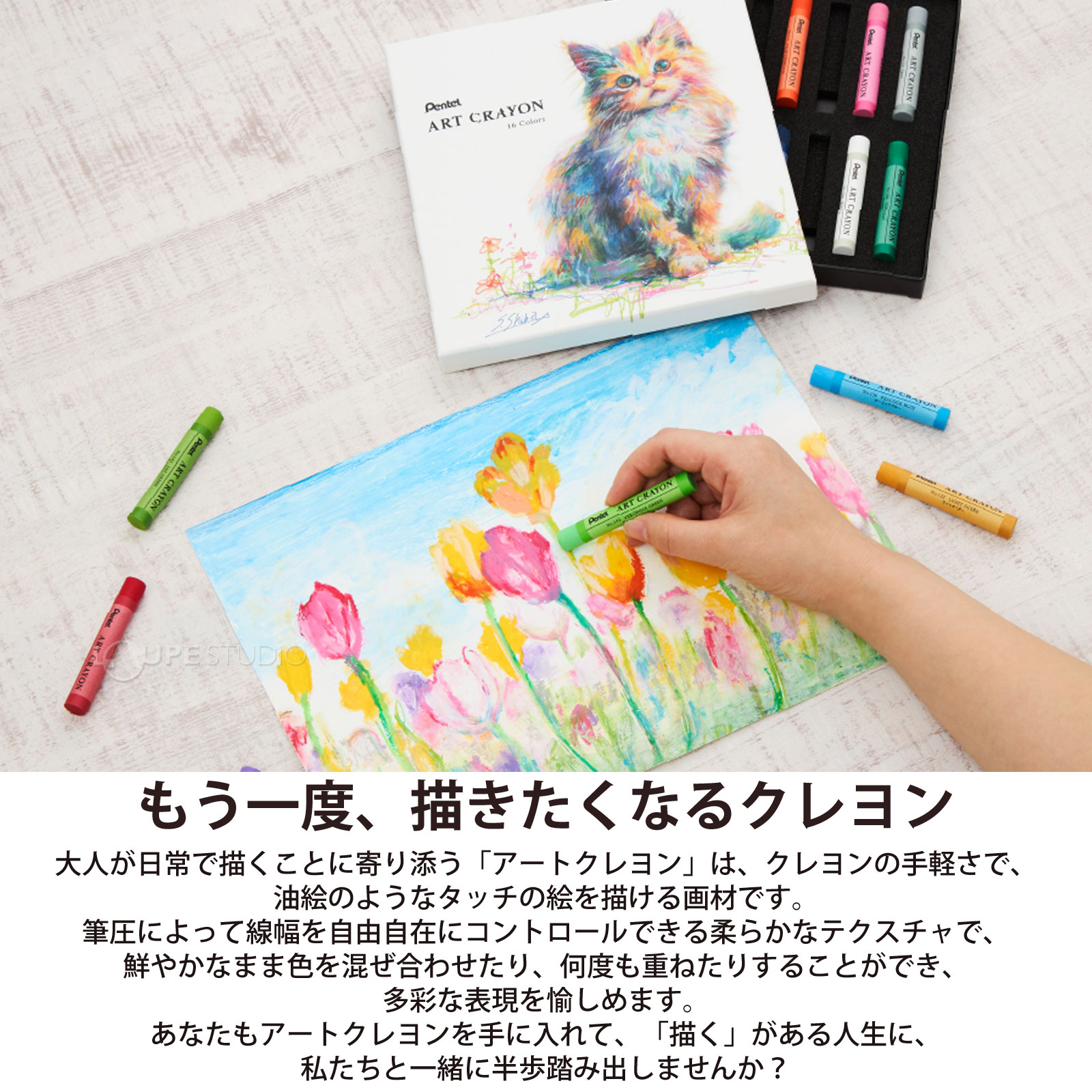 もう一度、描きたくなるクレヨン