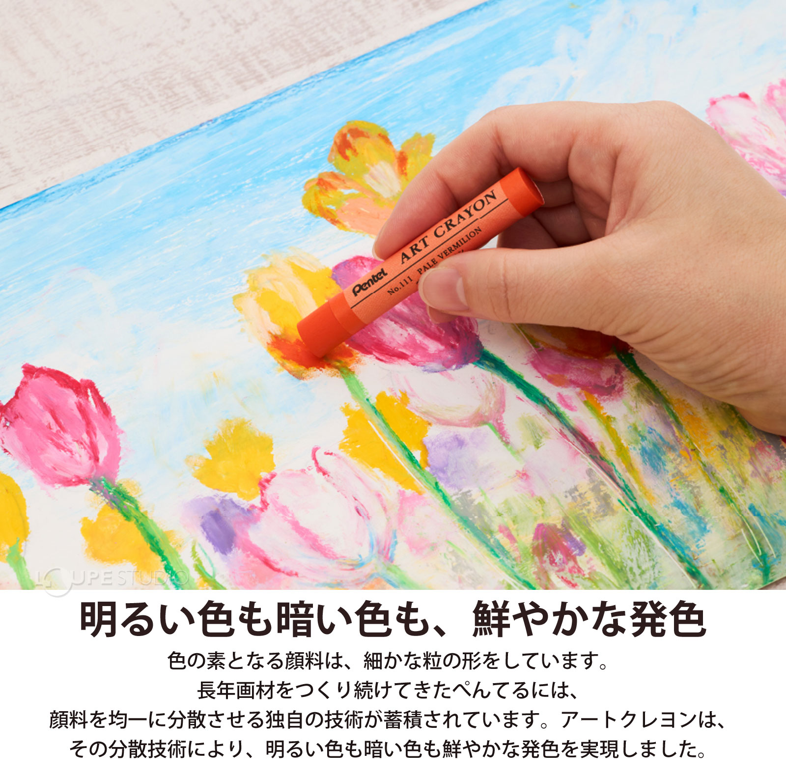 明るい色も暗い色も、鮮やかな発色