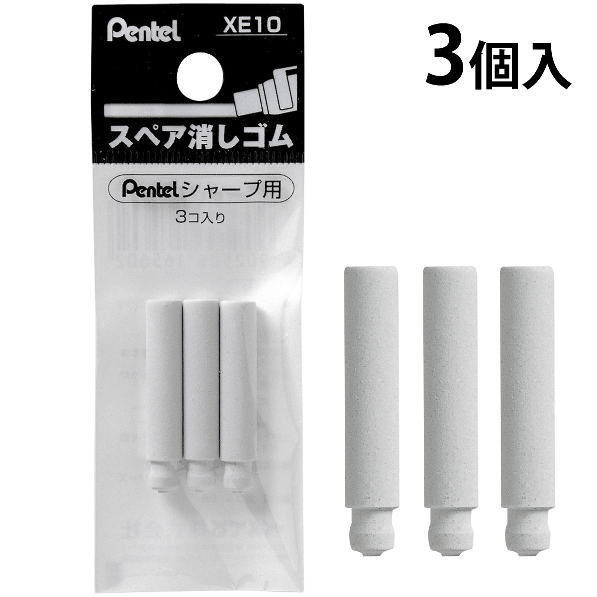 ぺんてる Pentel シャープペンシル用替え消しゴム 3個セット シャーペン 替え けしごむ 交換 スペア レフィール 文具 学生 筆記用具 事務用品