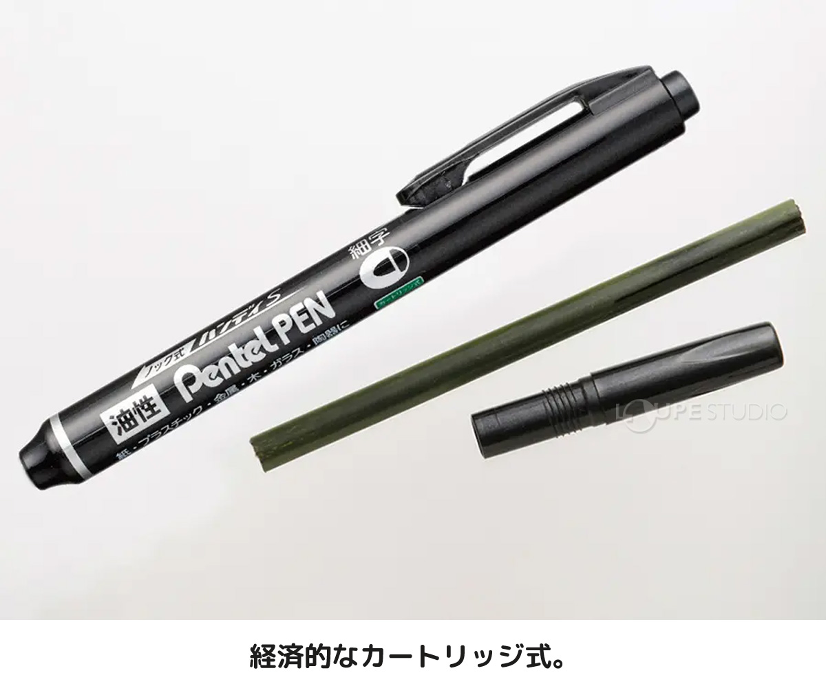 経済的なカートリッジ式 