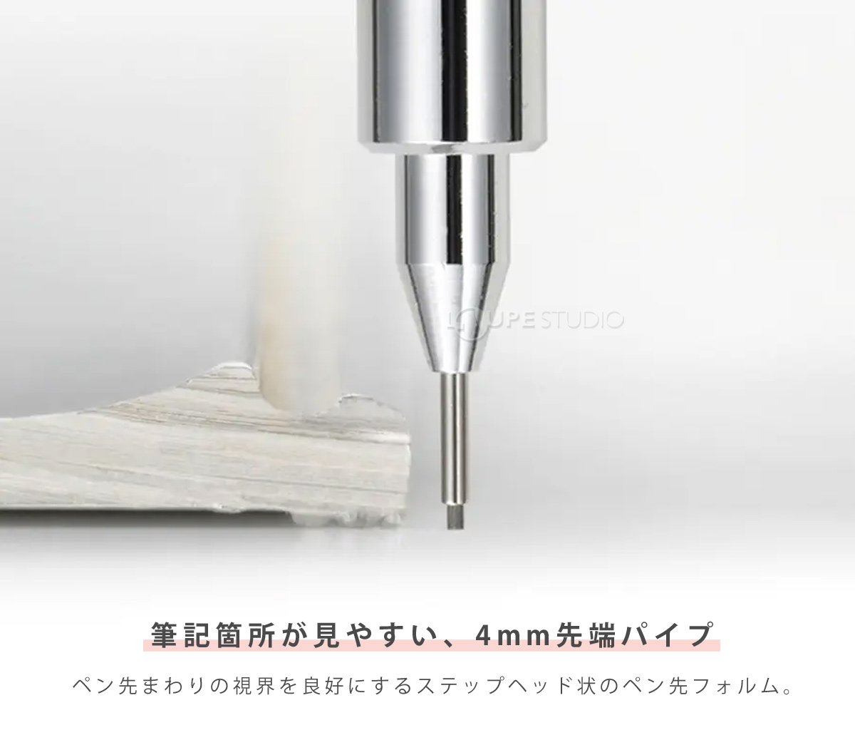 筆記箇所が見やすい、4mm先端パイプ 