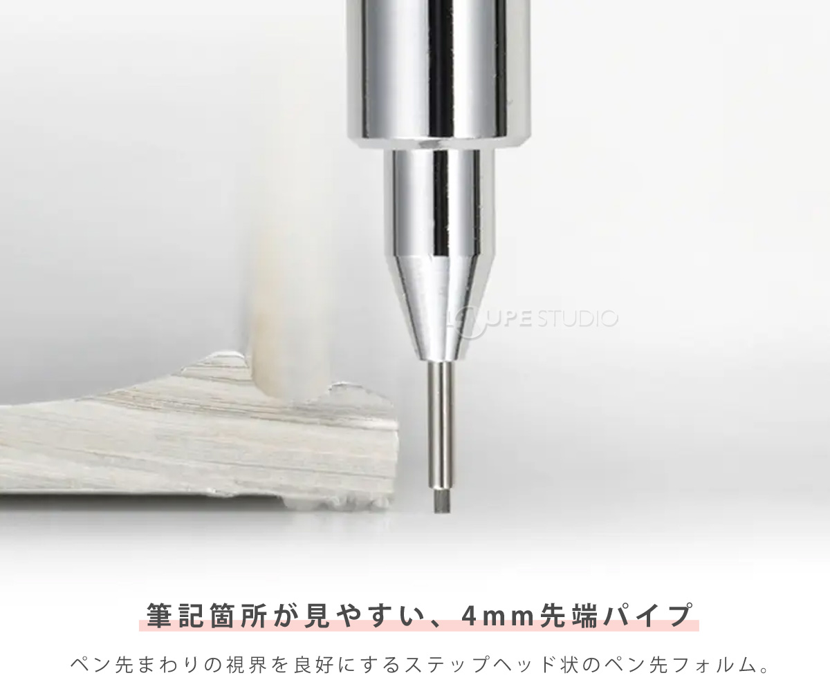 筆記箇所が見やすい、4mm先端パイプ 