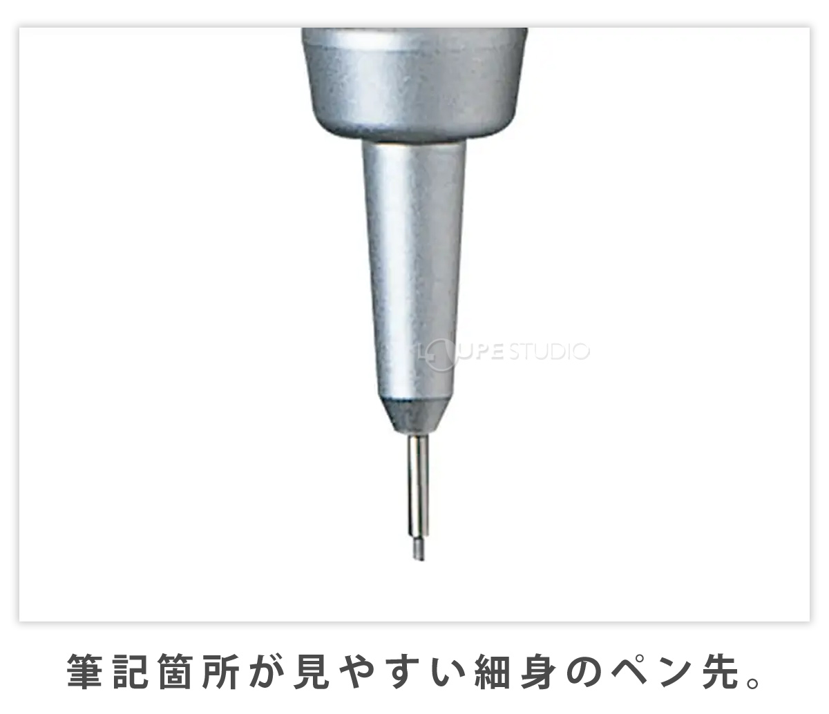 筆記箇所が見やすい細身のペン先。 