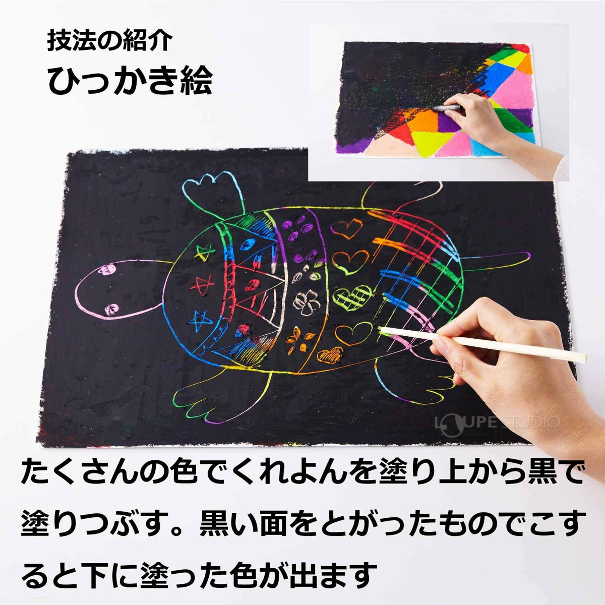 ひっかき絵 