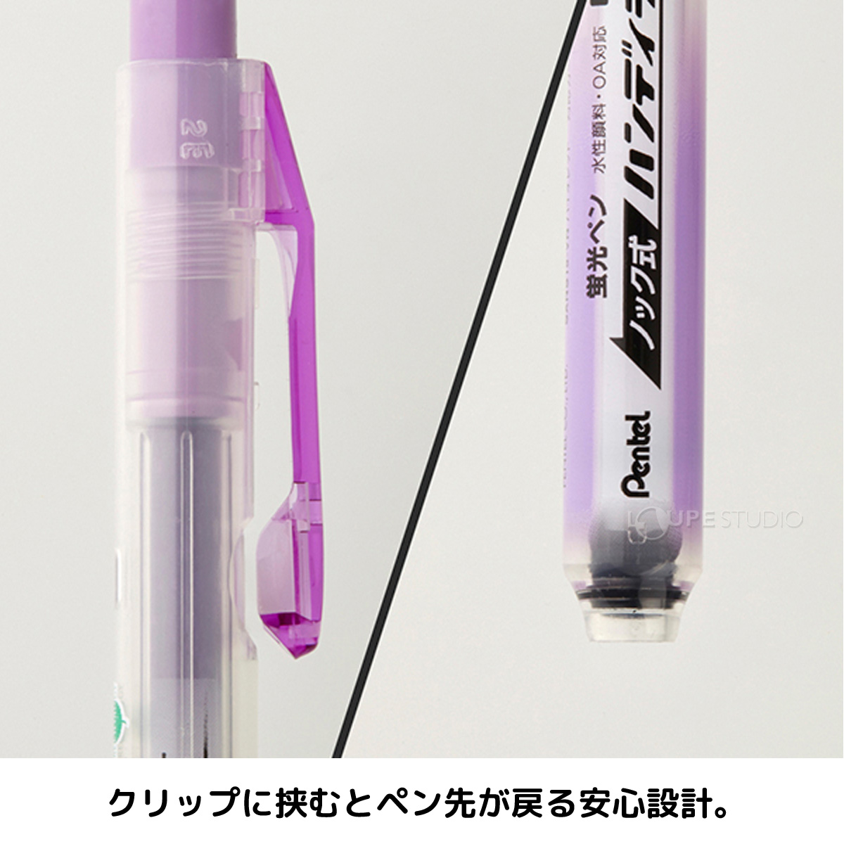 クリップに挟むとペン先が戻る安心設計。 