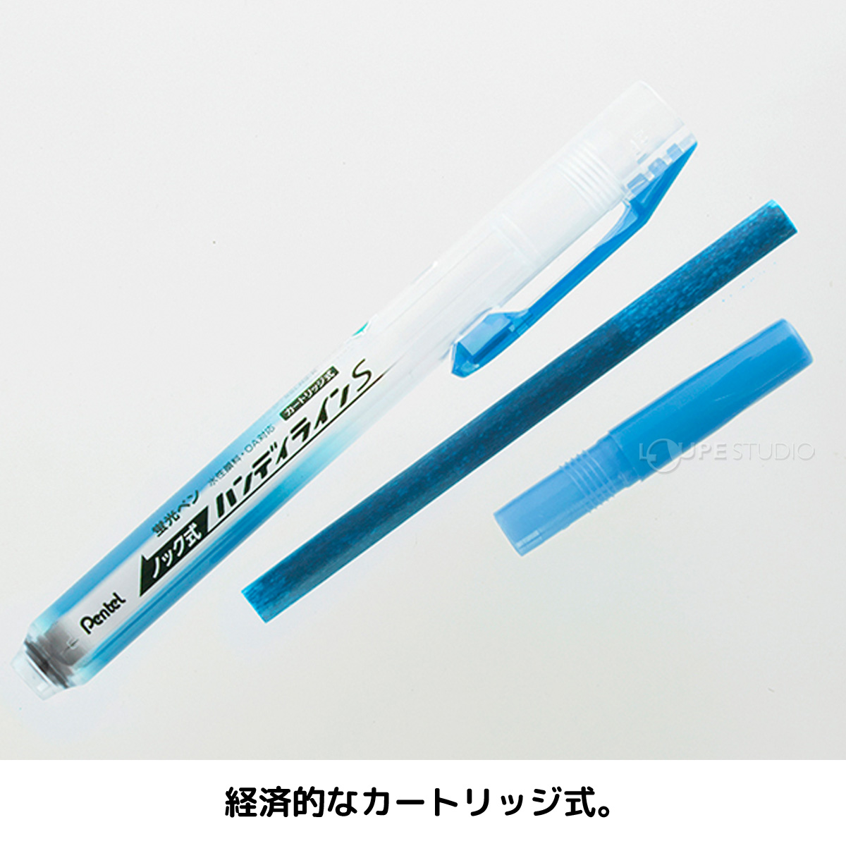 経済的なカートリッジ式。 