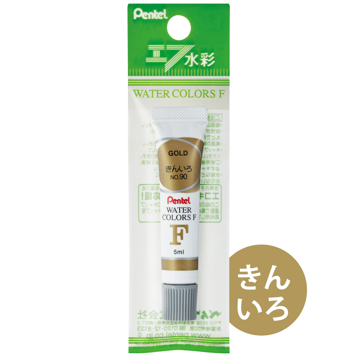 ぺんてる Pentel 絵の具 文具 パック入り エフ水彩 ラミネートチューブ入り 単色 きんいろ 金 ゴールド 画材 図工 美術 絵 アート 小学生 学校 教材