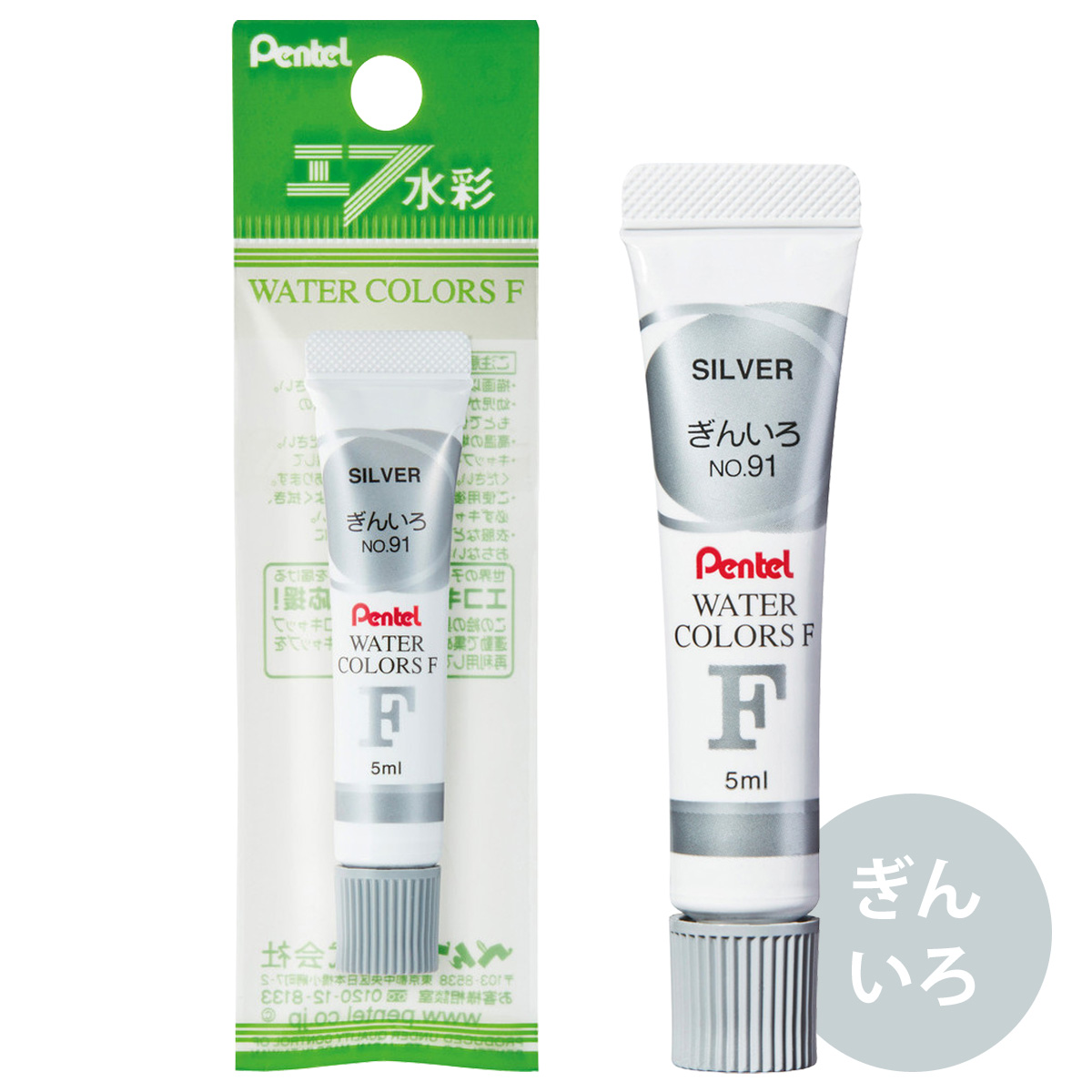 ぺんてる Pentel 絵の具 文具 パック入り エフ水彩 ラミネートチューブ入り 単色 ぎんいろ 銀 シルバー 画材 図工 美術 絵 アート 学校 教材