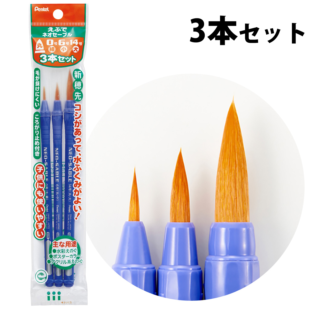 ぺんてる Pentel 絵筆 絵の具 筆 パック入り ぺんてるえふでネオセーブル 3本セット 図工 工作 美術 学校 教材 文具 小学生 夏休み 自由研究