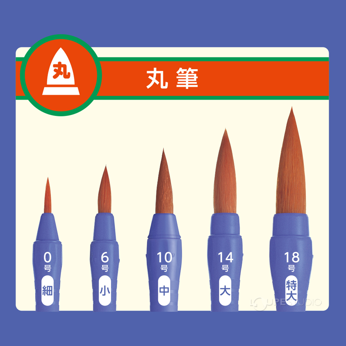 丸筆