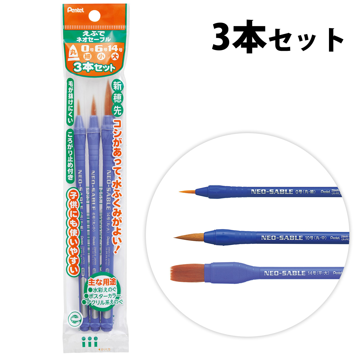 ぺんてる Pentel ぺんてるえふで ネオセーブル アート筆3本セット 筆 絵具 ふで 絵の具用品 画材 小学生 図工 美術 学校 教材 夏休み 自由研究 