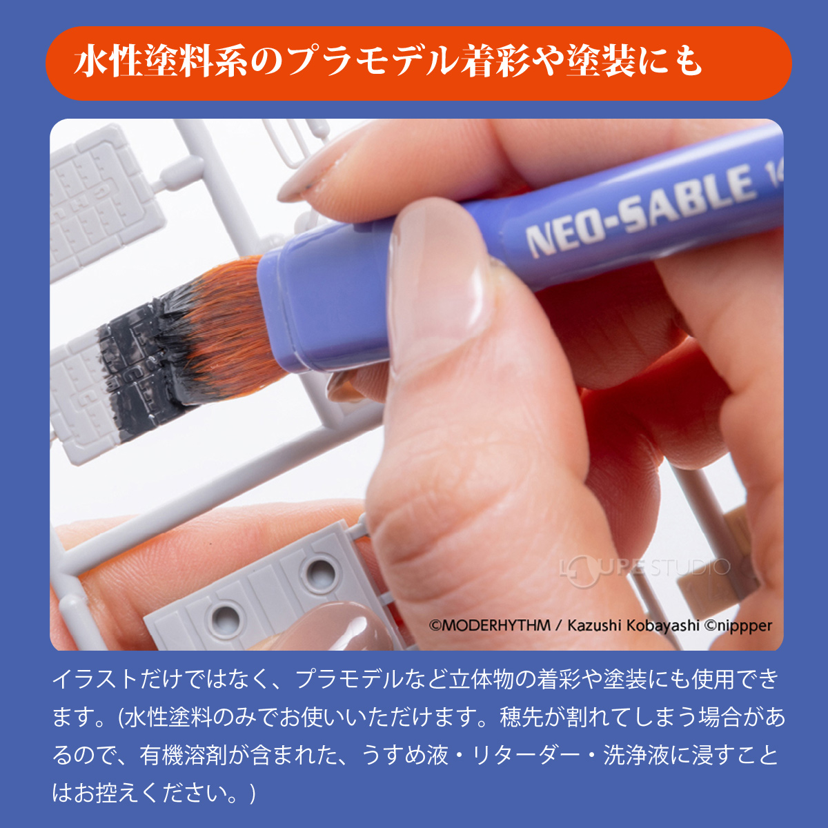 水性塗料系のプラモデル着彩や塗装にも 