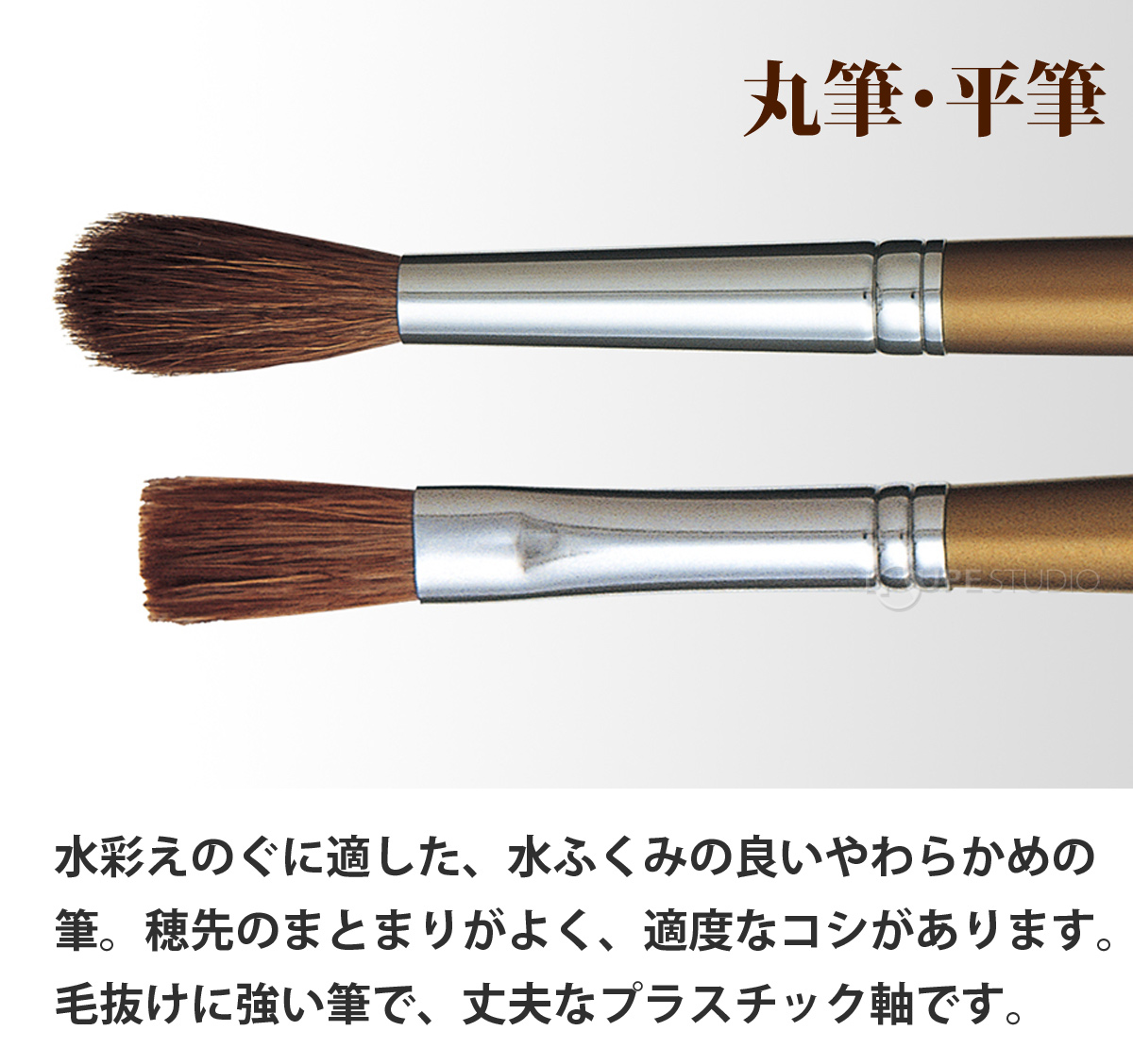 丸筆・平筆