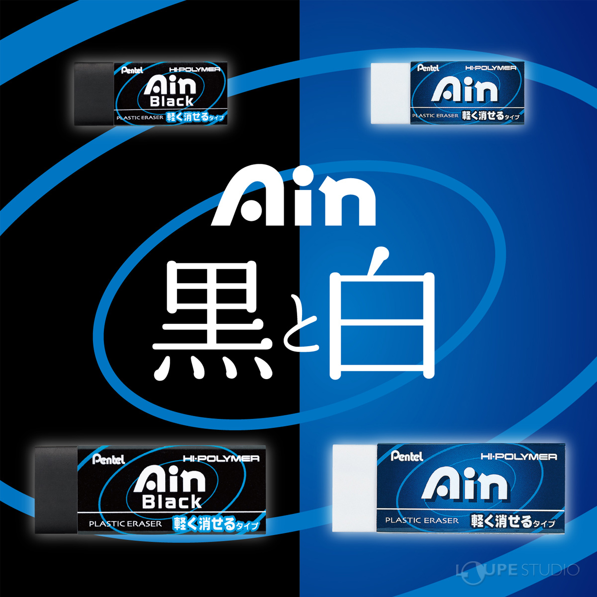 アイン消しゴム 