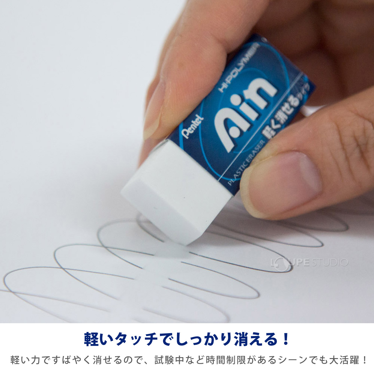 軽いタッチでしっかり消える!