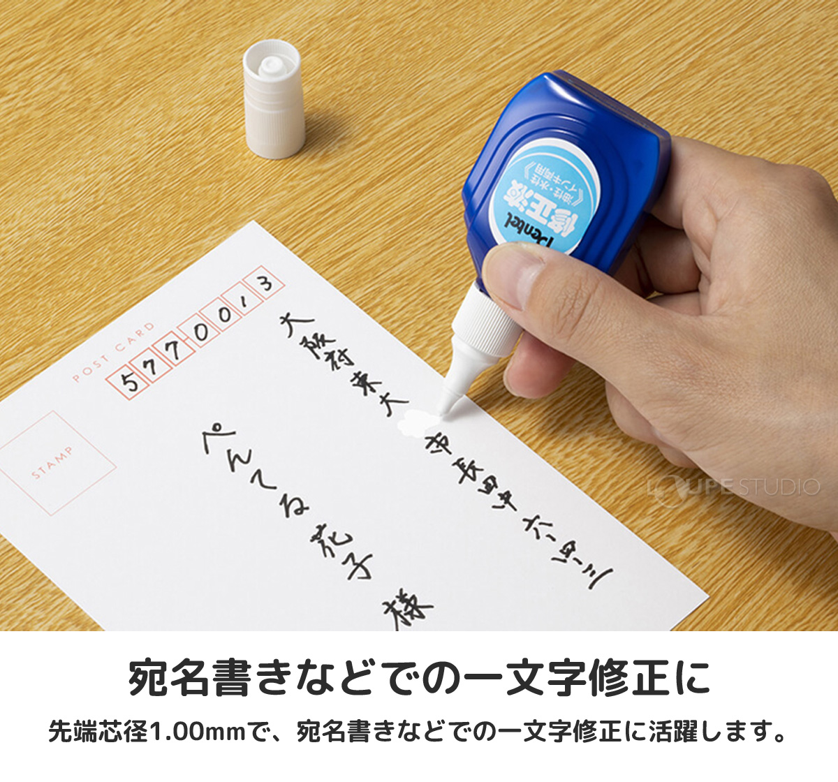 宛名書きなどでの一文字修正に 