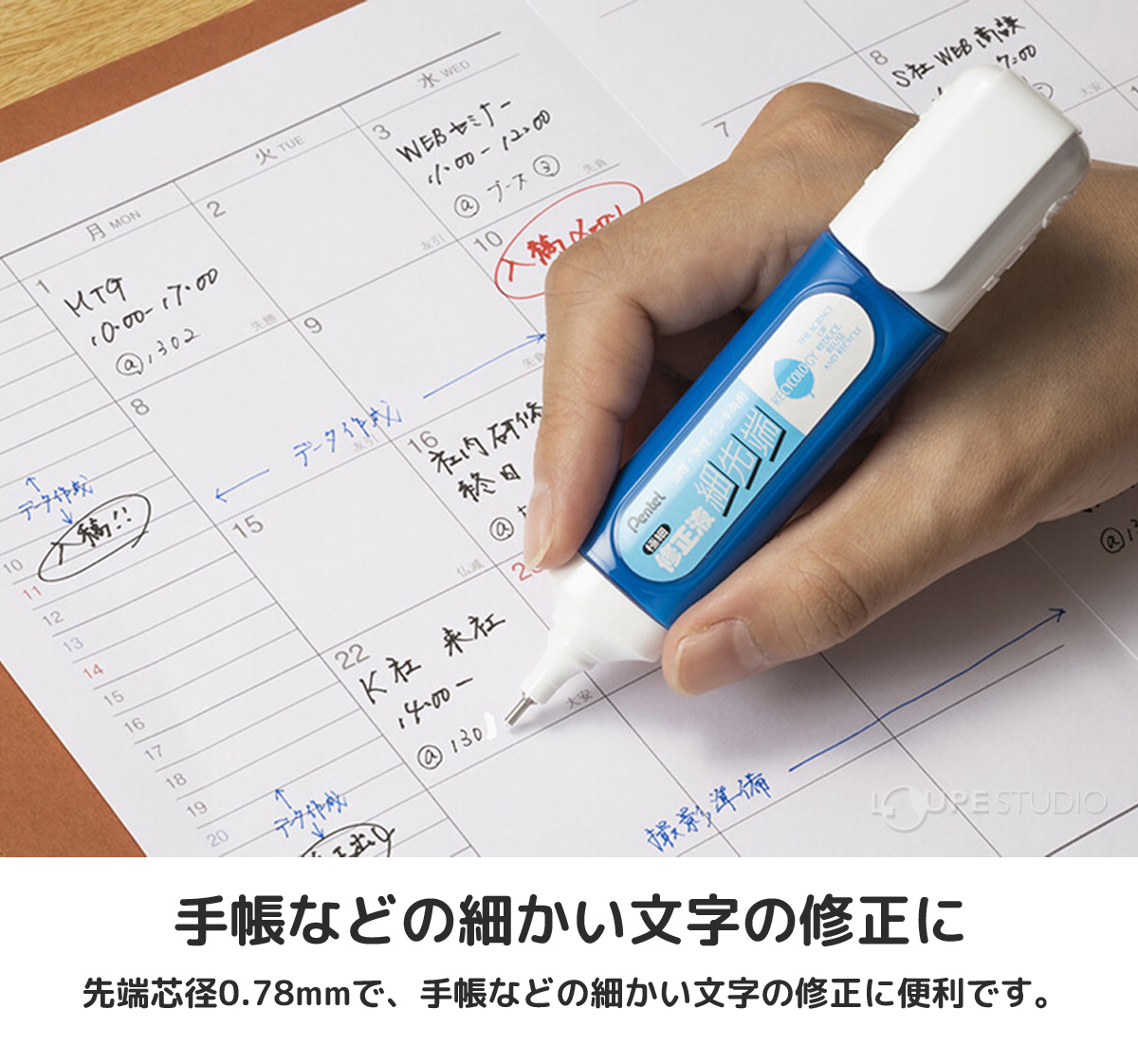 手帳などの細かい文字の修正に 