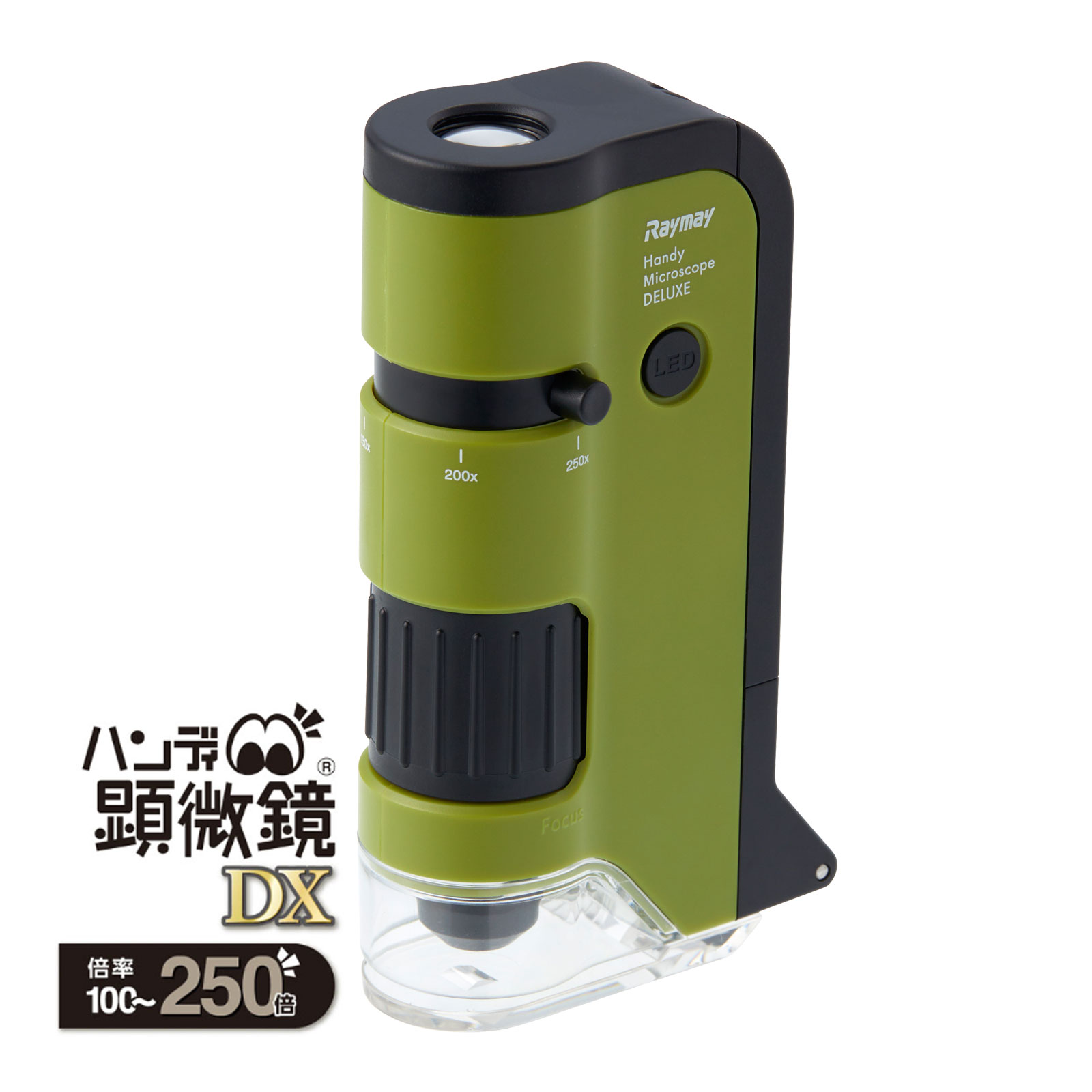 ハンディ顕微鏡 DX グリーン 100倍 250倍 観察 スマホ撮影 レイメイ藤井 Raymay レイメイ藤井