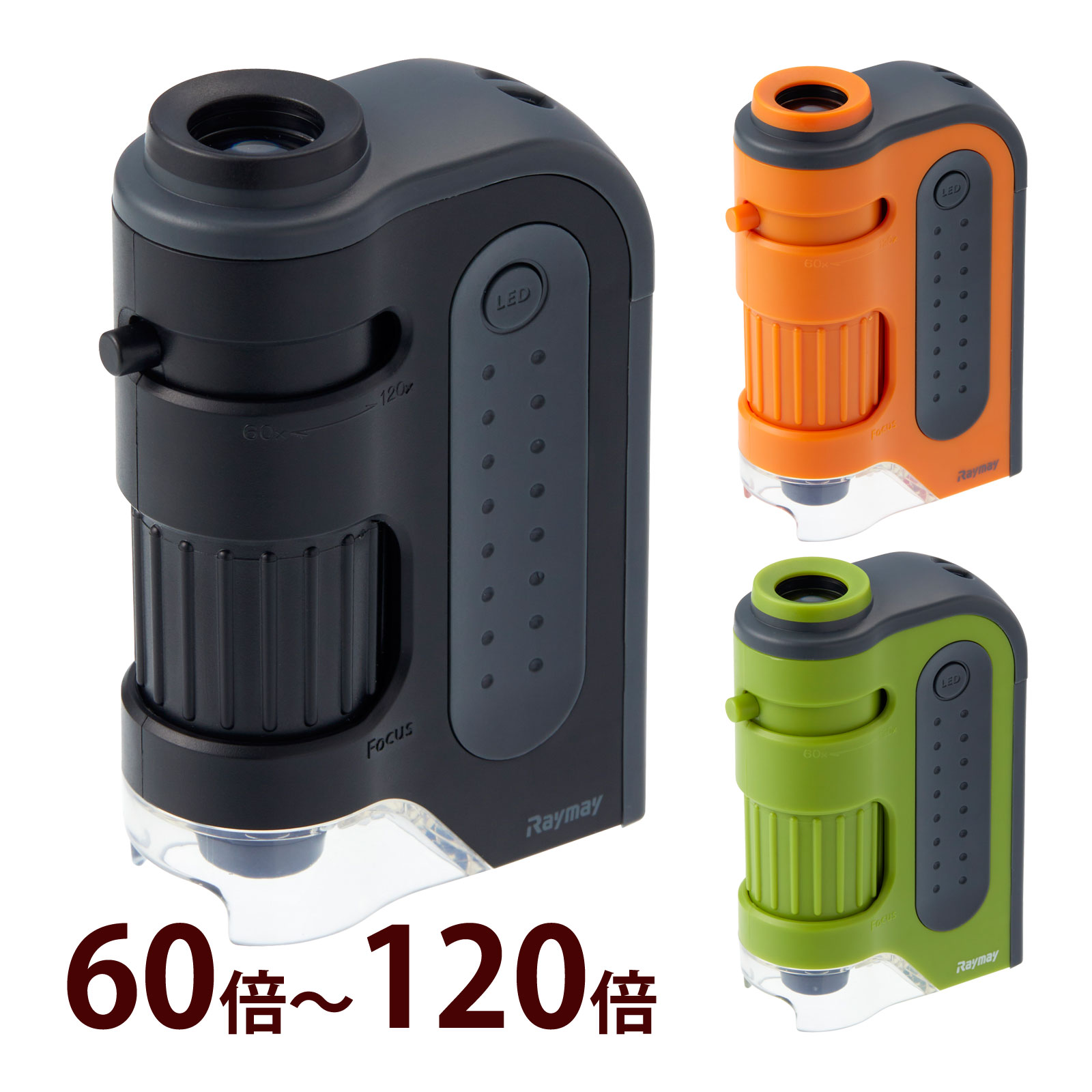 顕微鏡 小学生 子供用 ハンディ顕微鏡 ZOOM 60倍 120倍 LED UVライト ブラック オレンジ グリーン 夏休み 自由研究 キット レイメイ藤井 Raymay レイメイ藤井