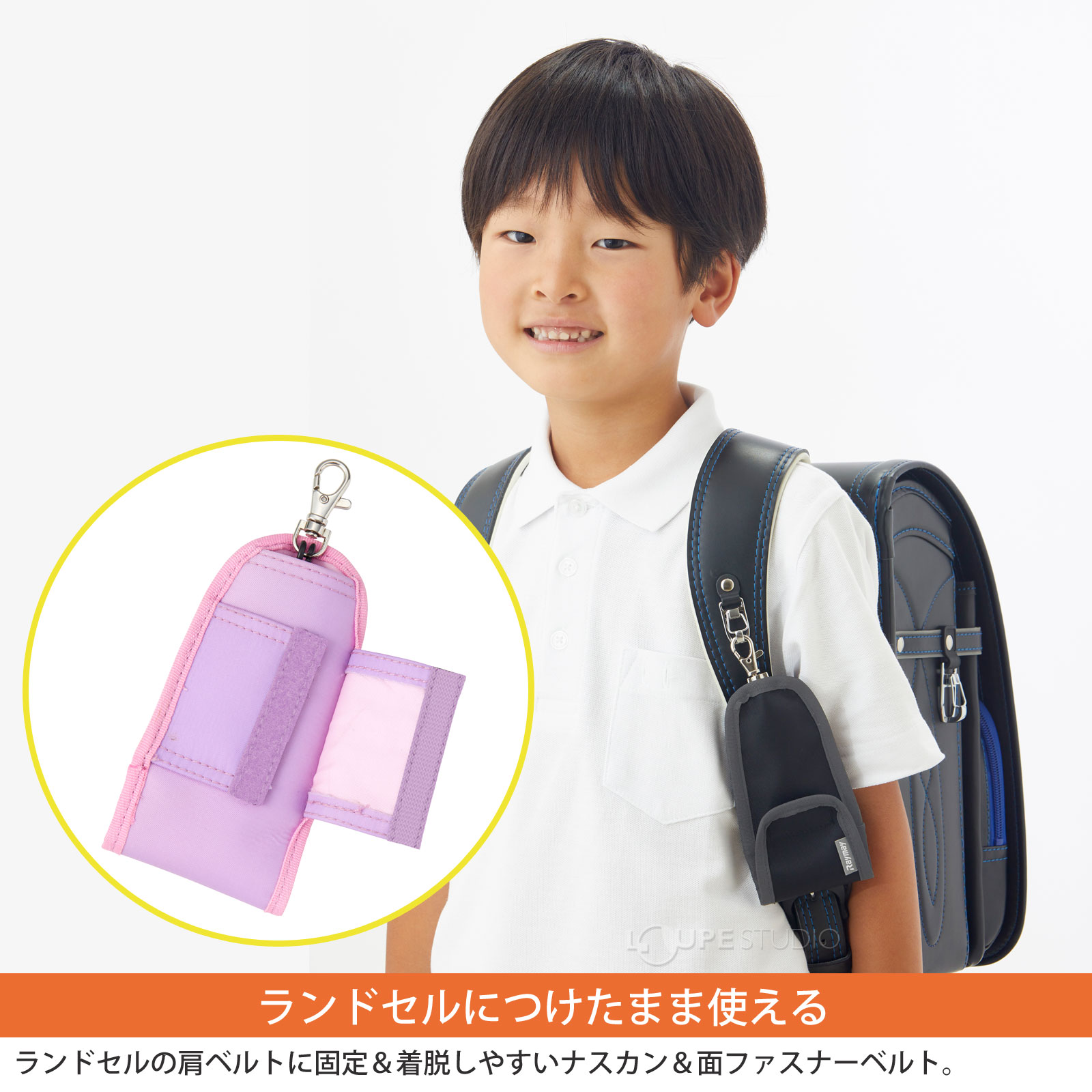 ランドセルにつけたまま使える 