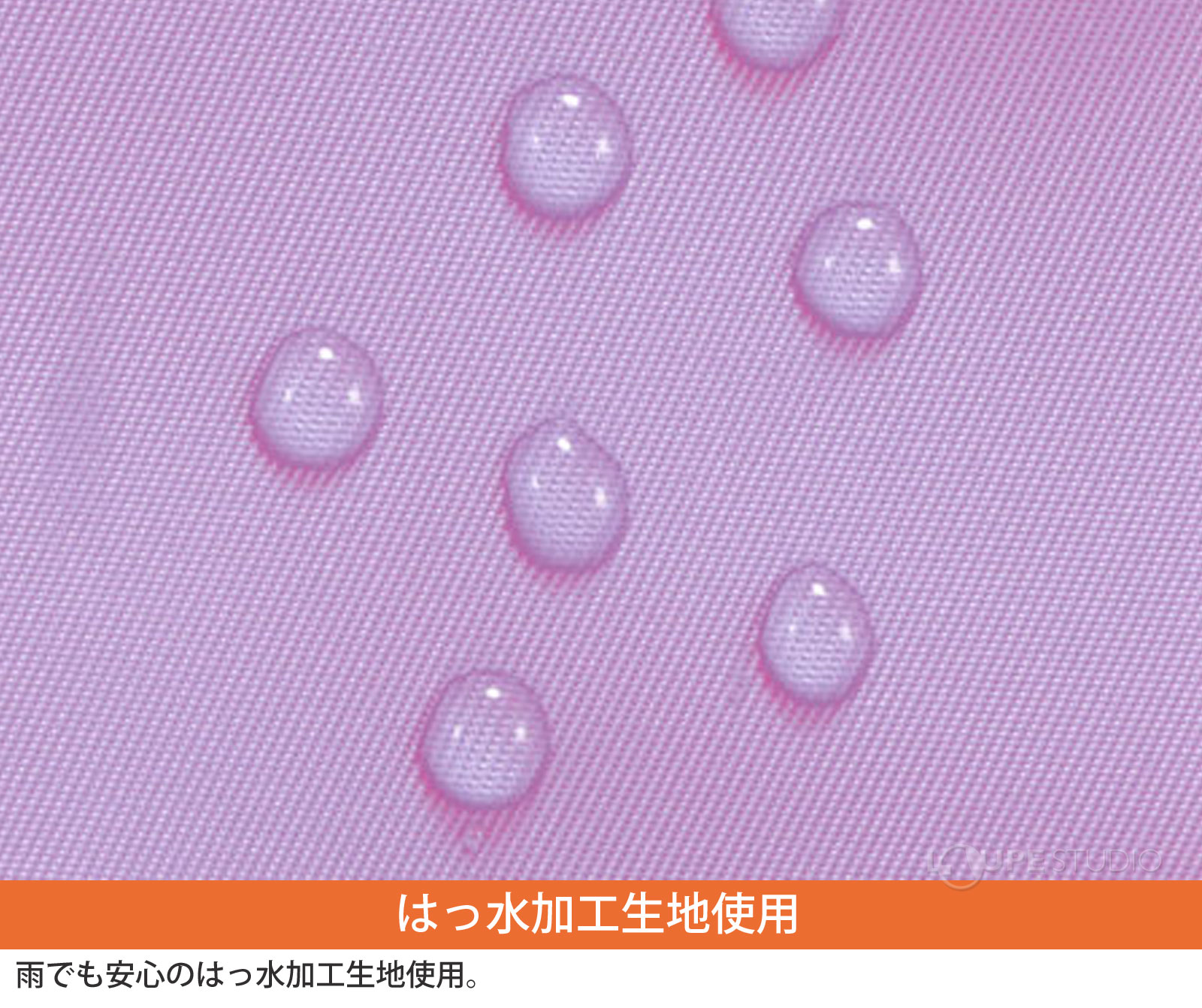 はっ水加工生地使用 