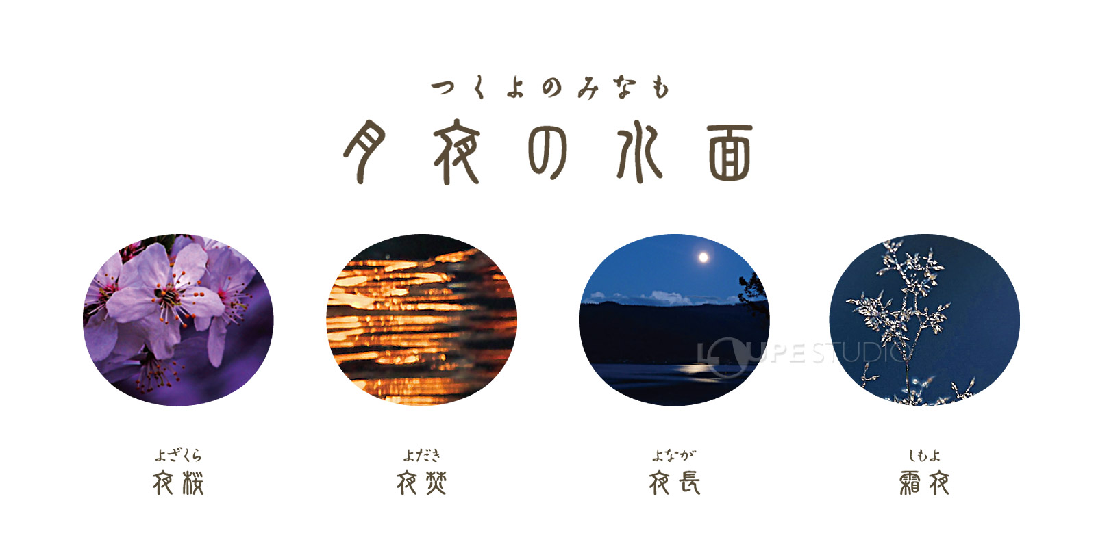 四季織― 月夜の水面 