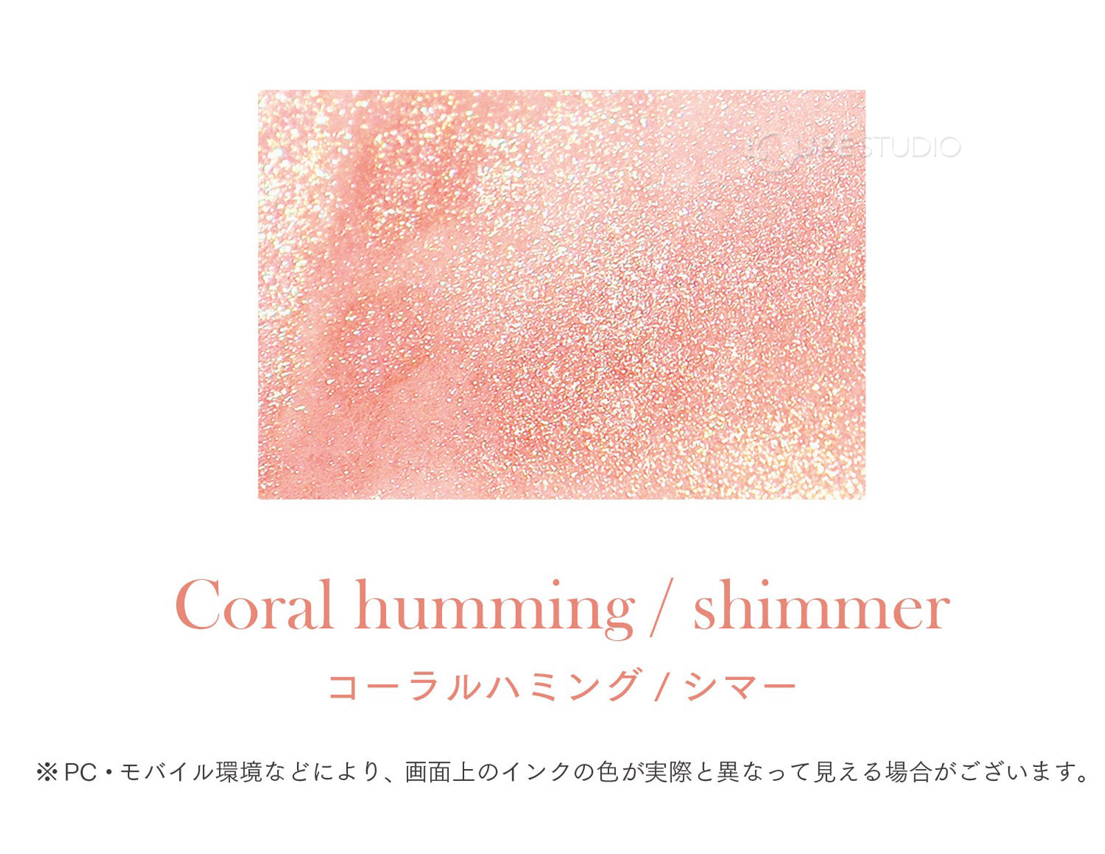 コーラルハミング/シマー 