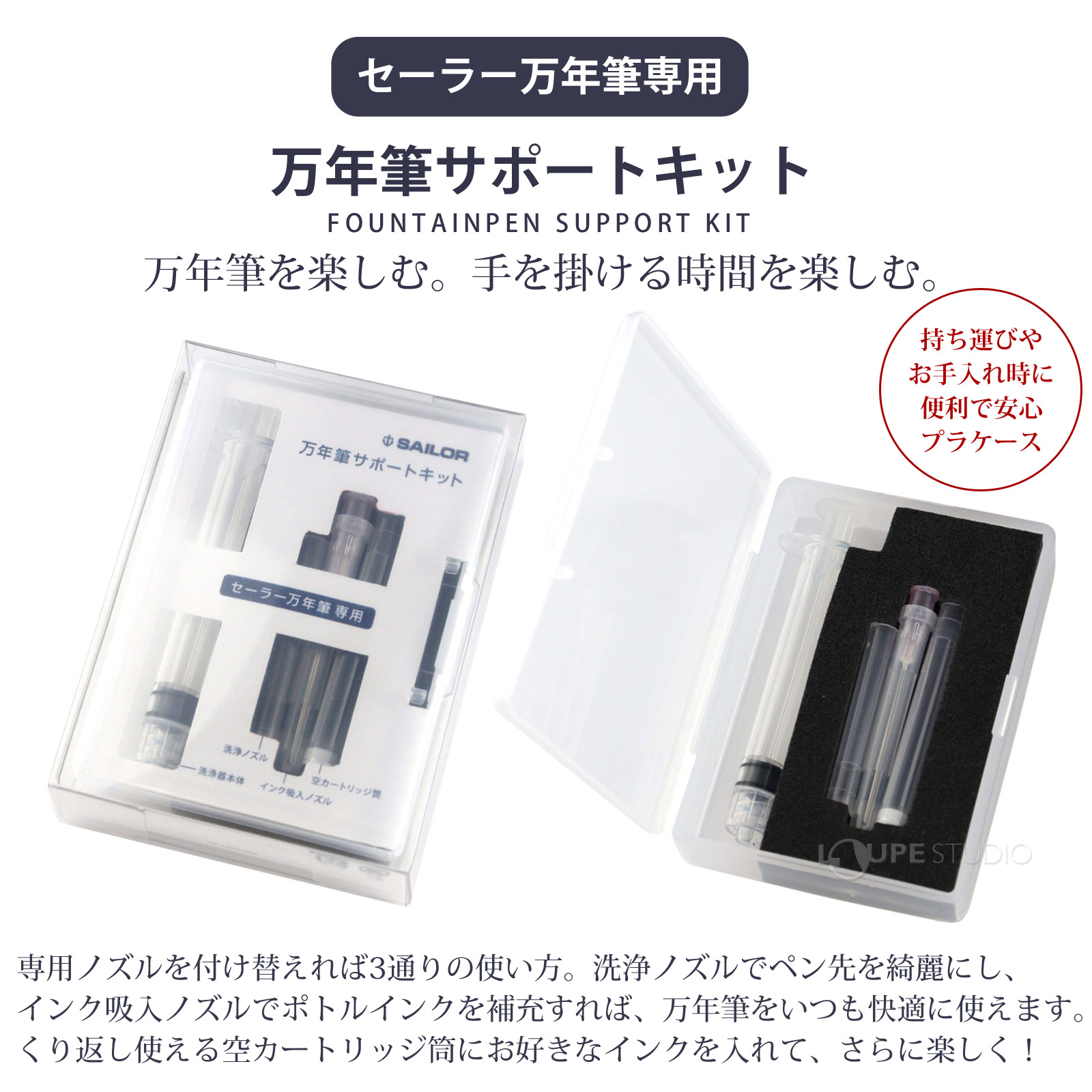 万年筆サポートキット 