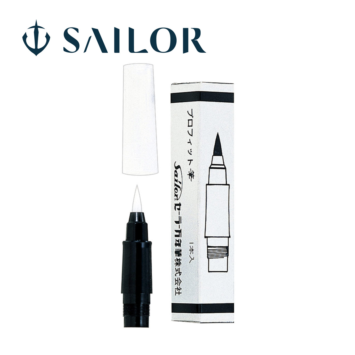 筆ペン セーラー SAILOR プロフィット筆ペン用 替穂先 筆文字 文具 文房具 筆記用具 消耗品 セーラー万年筆