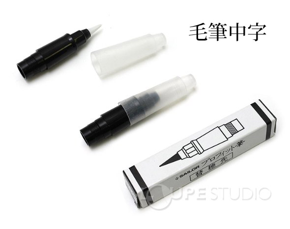 毛筆中字 