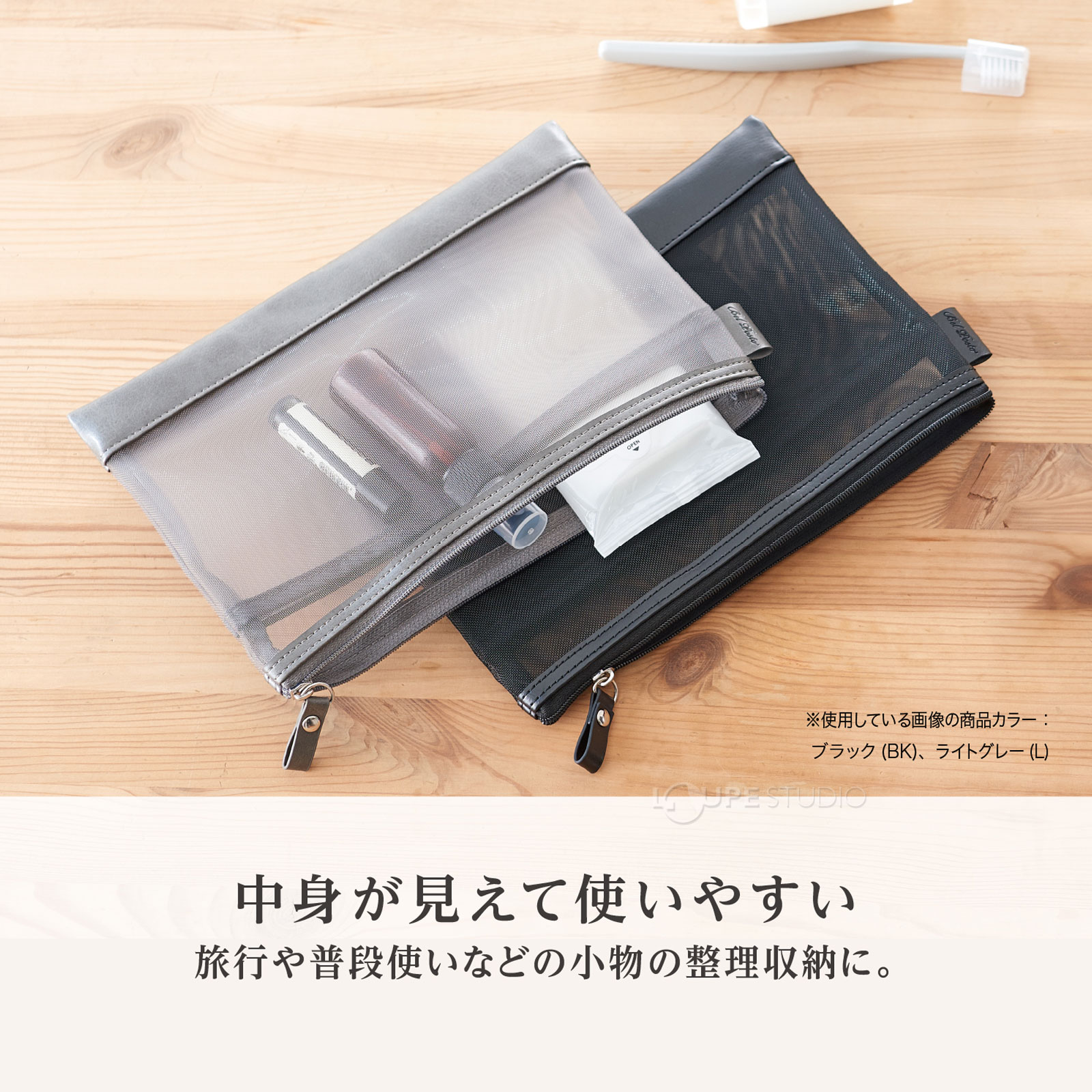 中身が見えて使いやすい 