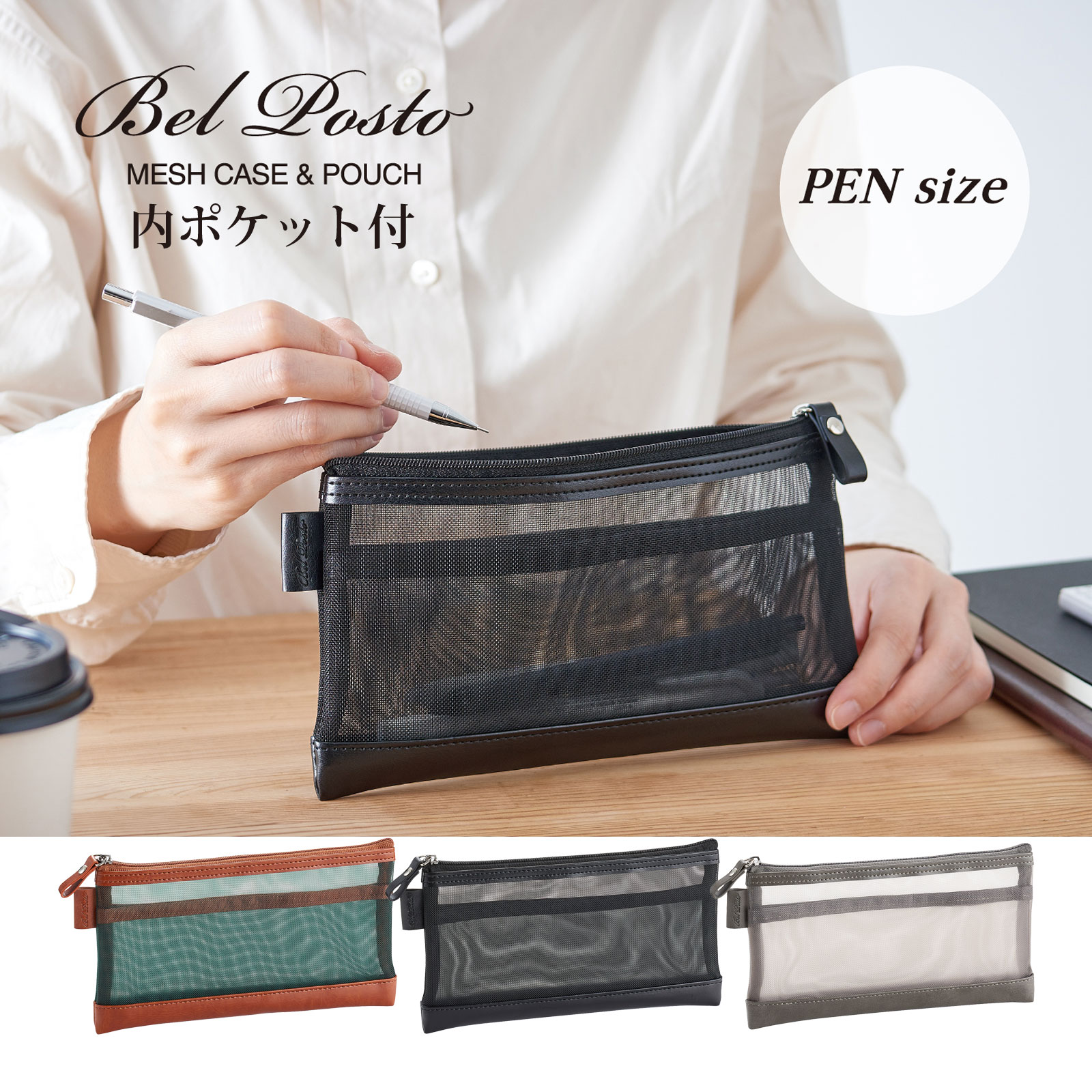 メッシュケーススリムPEN ペンケース ベルポスト 筆箱 小物ケース