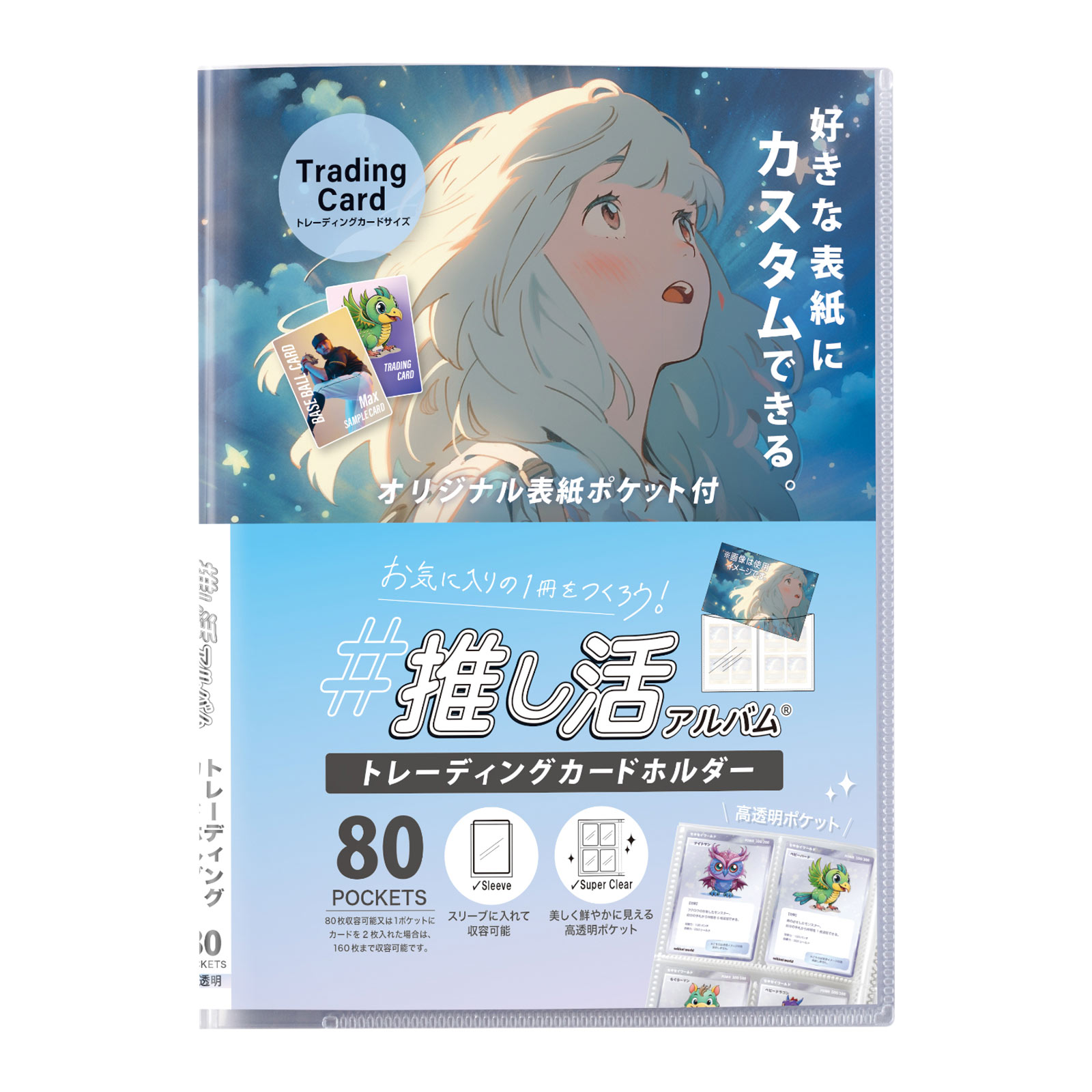 推し活 トレーディングカードホルダー ポケット アルバム クリア 透明 ８０ポケット カードケース 収納 保管 トレカ コレクション ゲーム スポーツ アイドル お気に入り オリジナル 