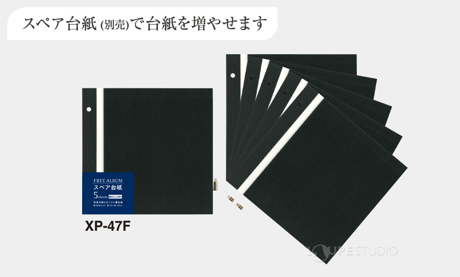 スペア台紙(別売)で台紙を増やせます 