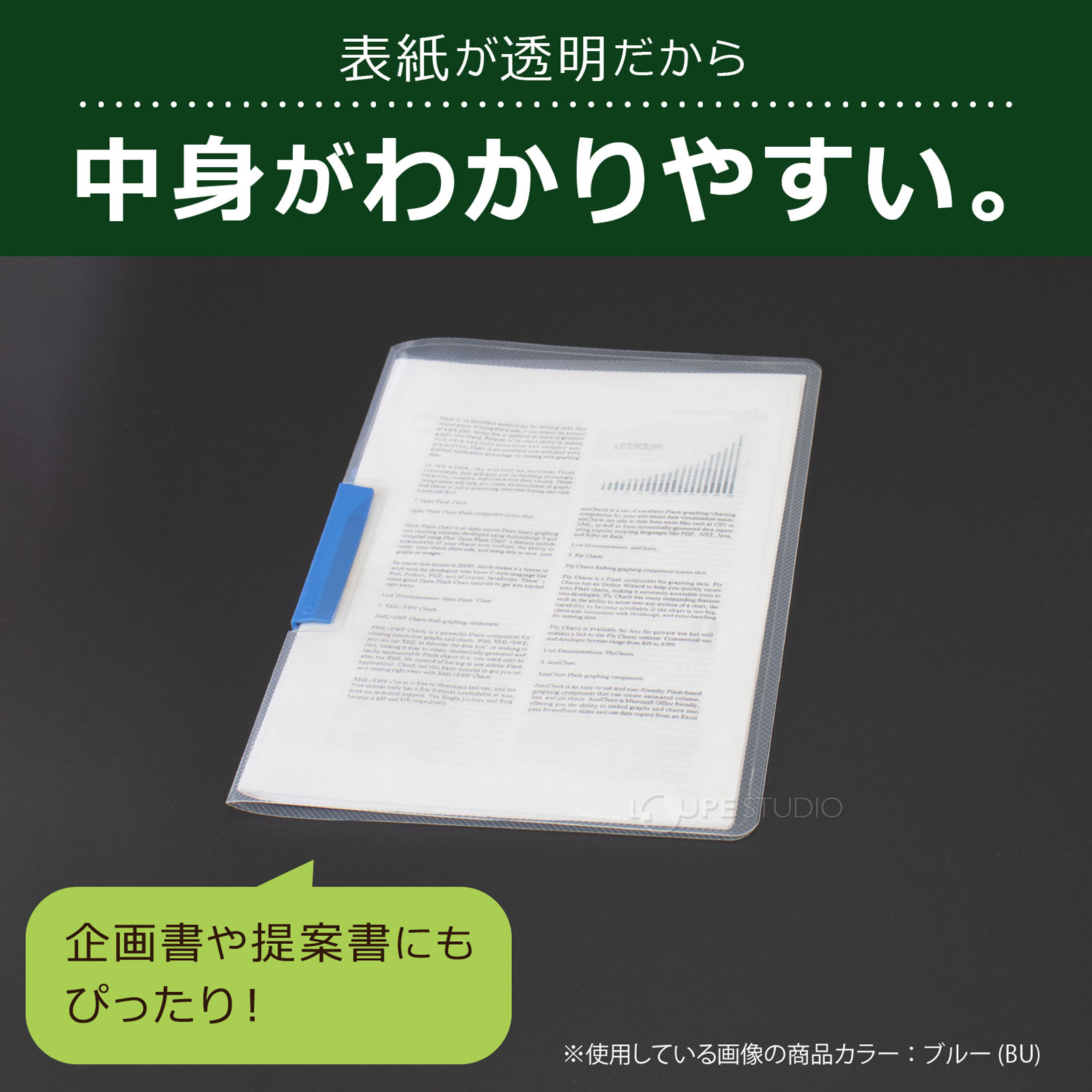 表紙が透明だから中身がわかりやすい 