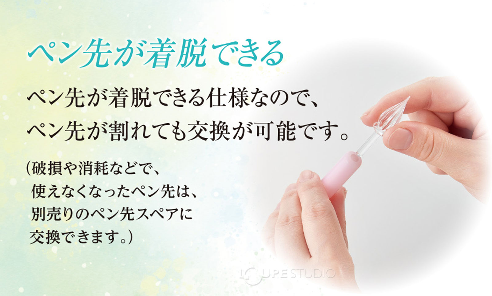 ペン先が着脱できる 