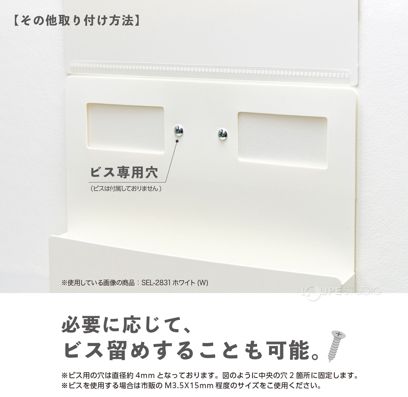 必要に応じてビス留めすることも可能