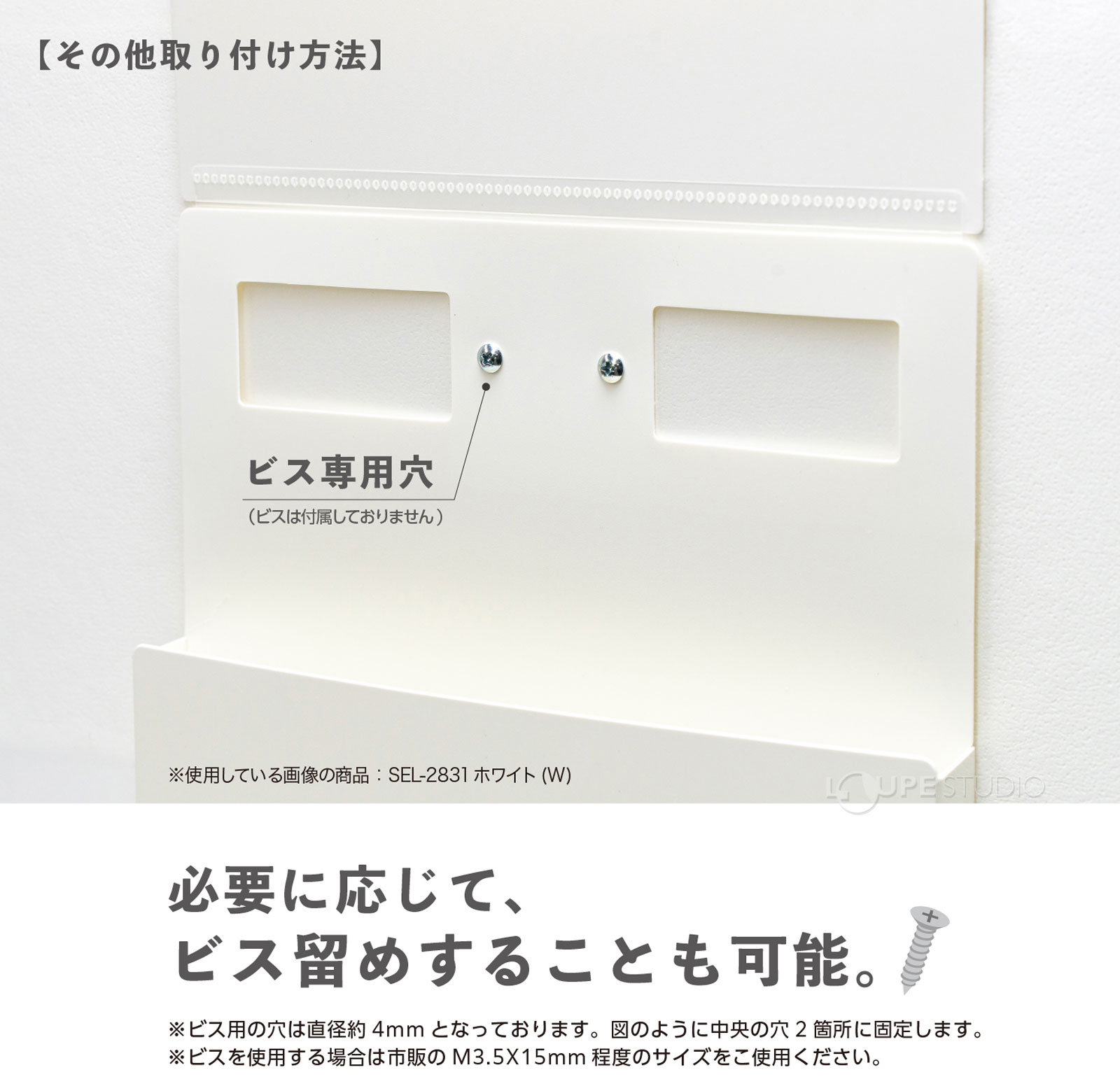 必要に応じてビス留めすることも可能 