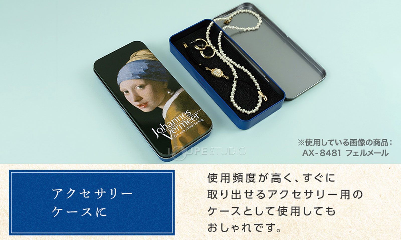 アクセサリーケースに 