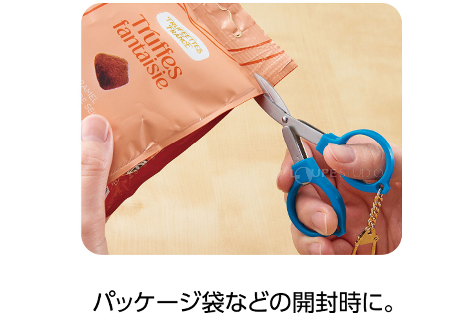 パッケージ袋などの開封時に 