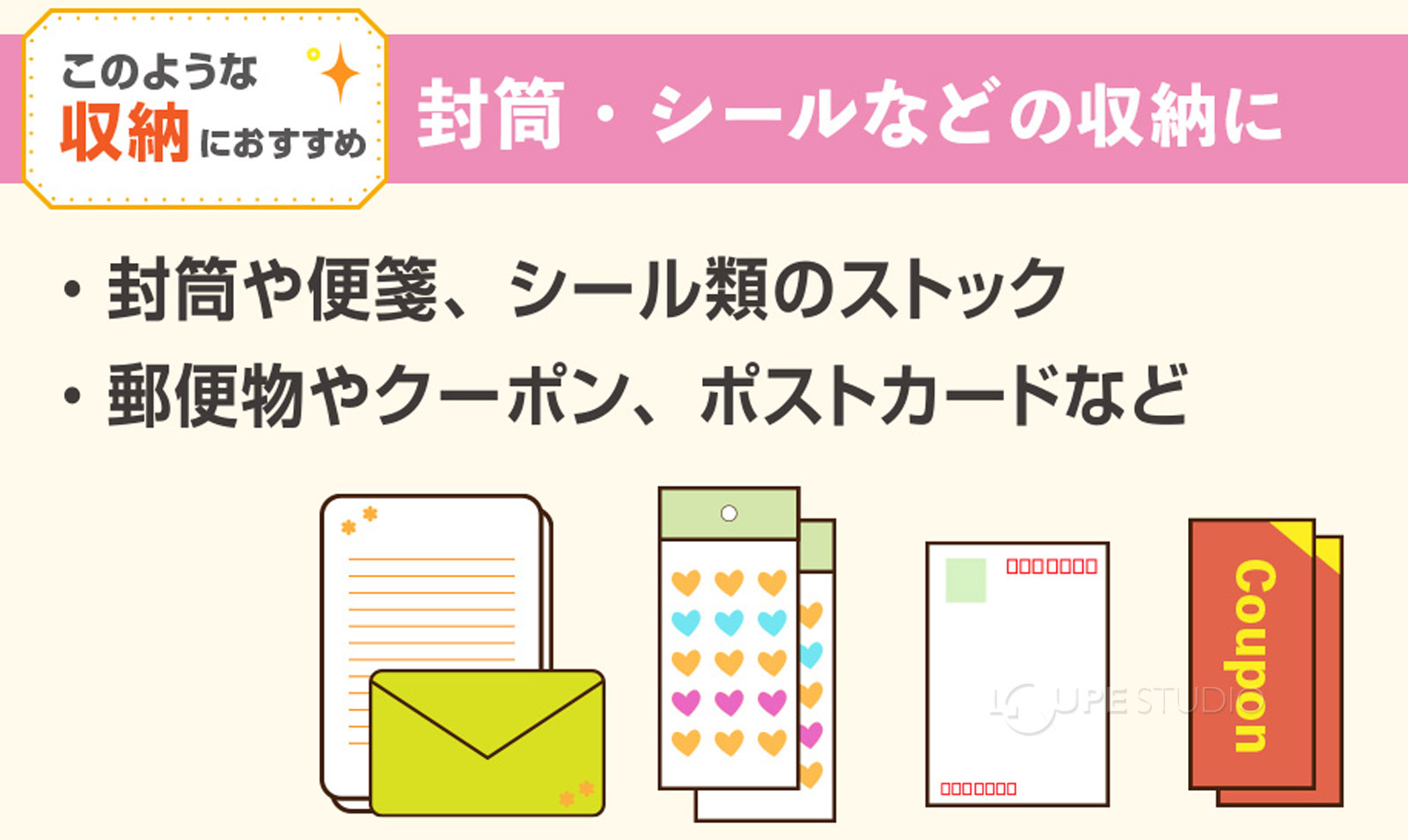 封筒・シールなどの収納に