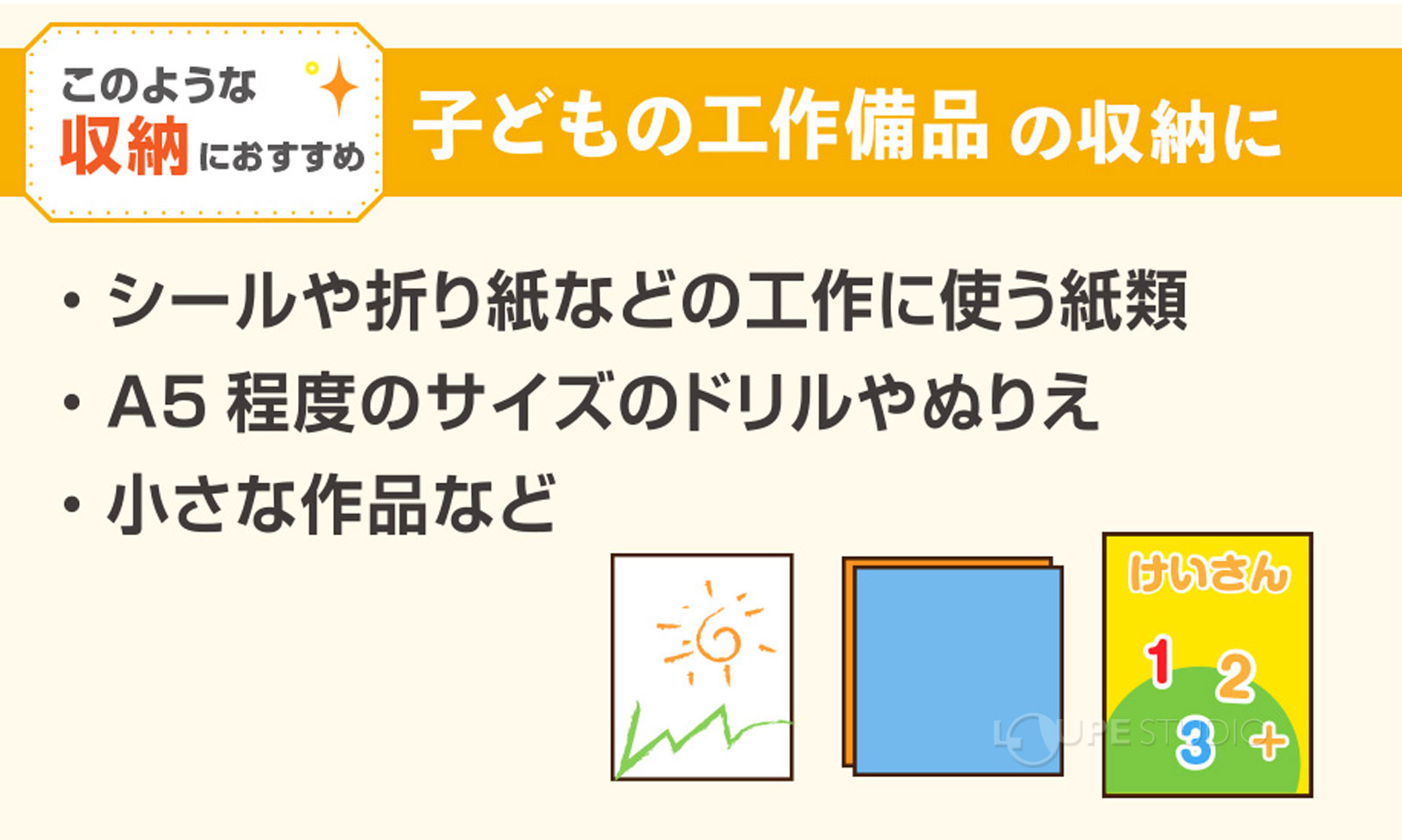 子供の工作備品の収納に