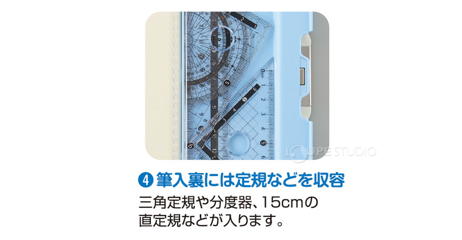 筆入裏には定規などを収容 