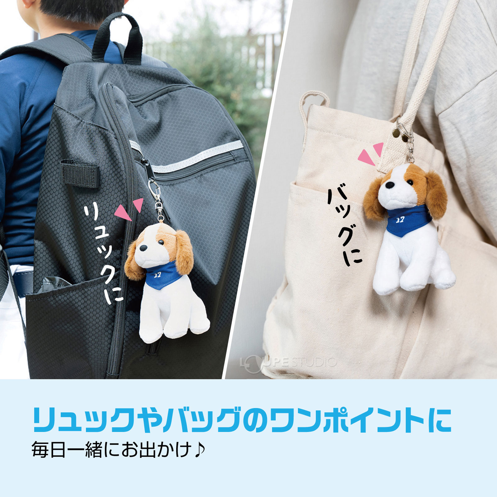 リュックやバッグのワンポイントに 