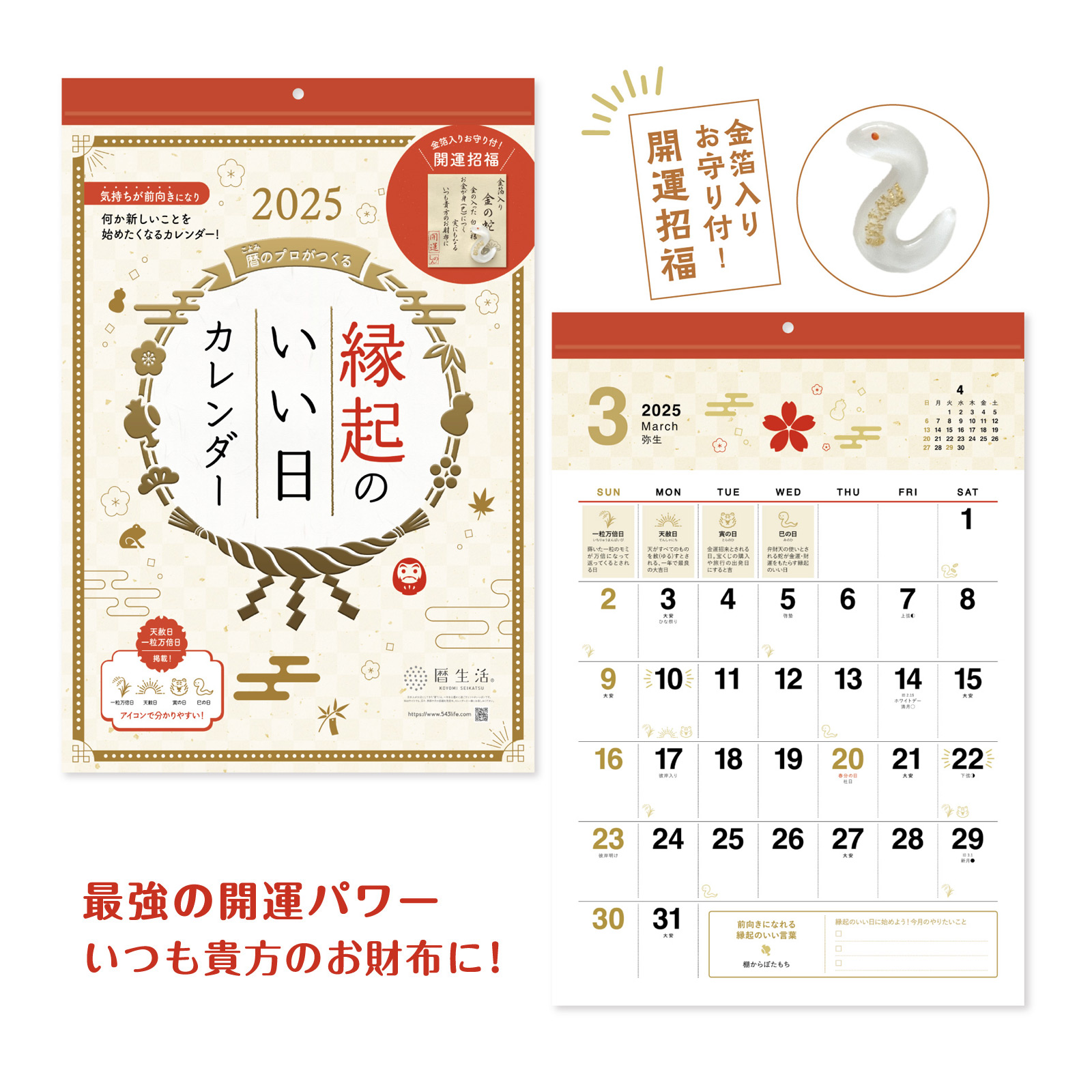 新日本カレンダー 2025年 カレンダー 壁掛け 縁起のいい日 壁掛け [お守り付] コンパクト 大安 開運招福 書き込み シンプル 見やすい 文具 文房具